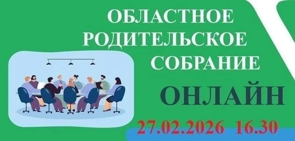 Областное родительское собрание Самарской области информирует о проведении 27.02.2026 в...