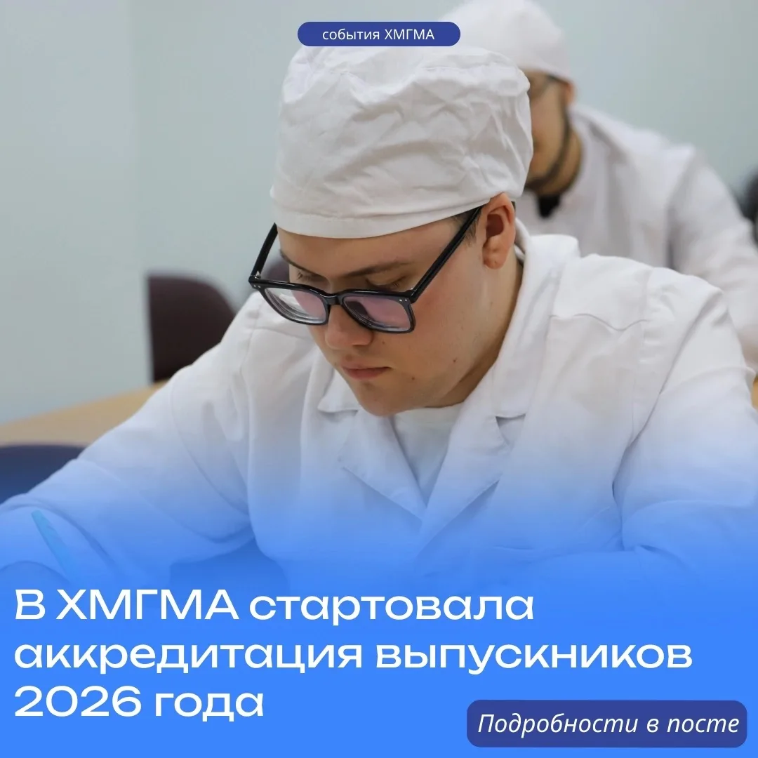 В ХМГМА стартовала аккредитация выпускников 2026 года