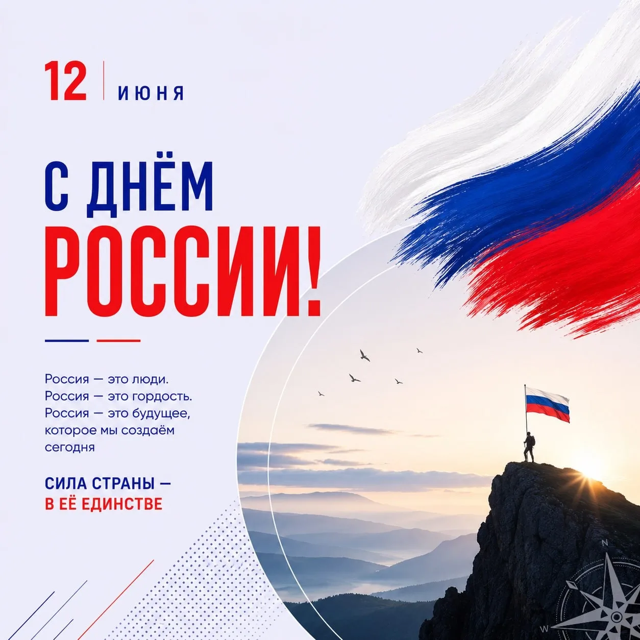 С Днём России! 🤍💙❤️