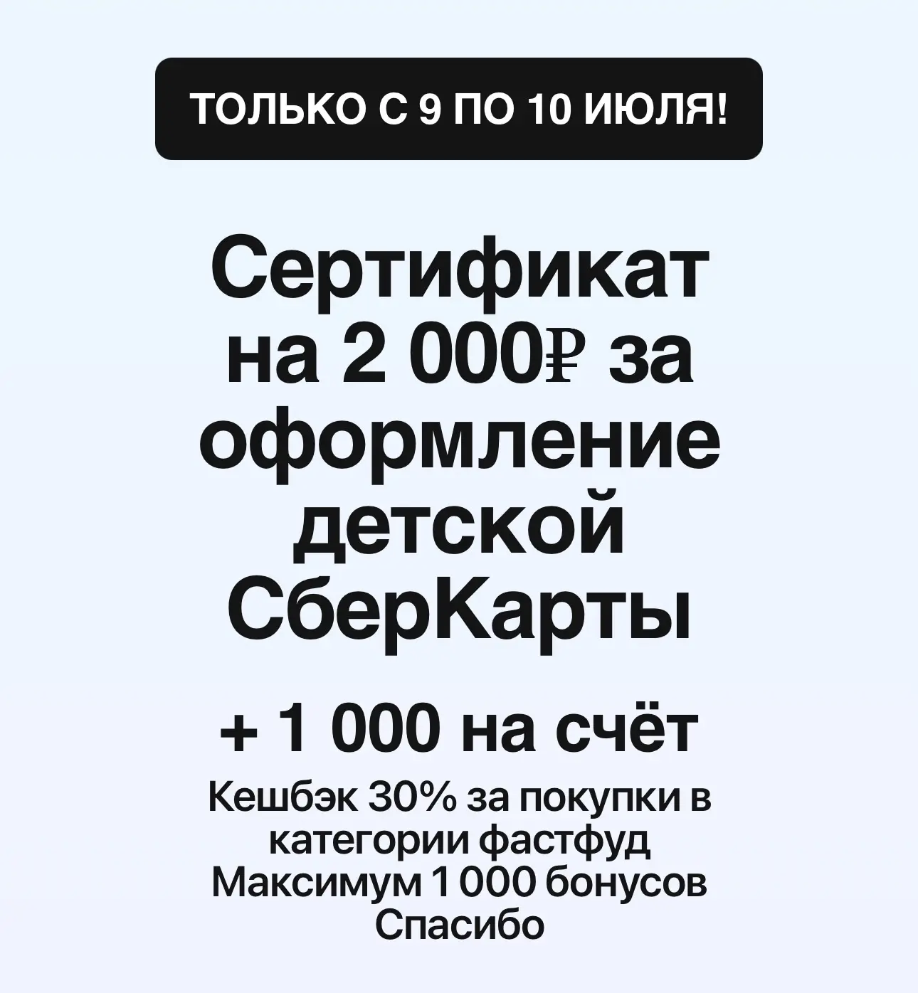 И еще одна классная акция по карте - по детской Сберкарте!