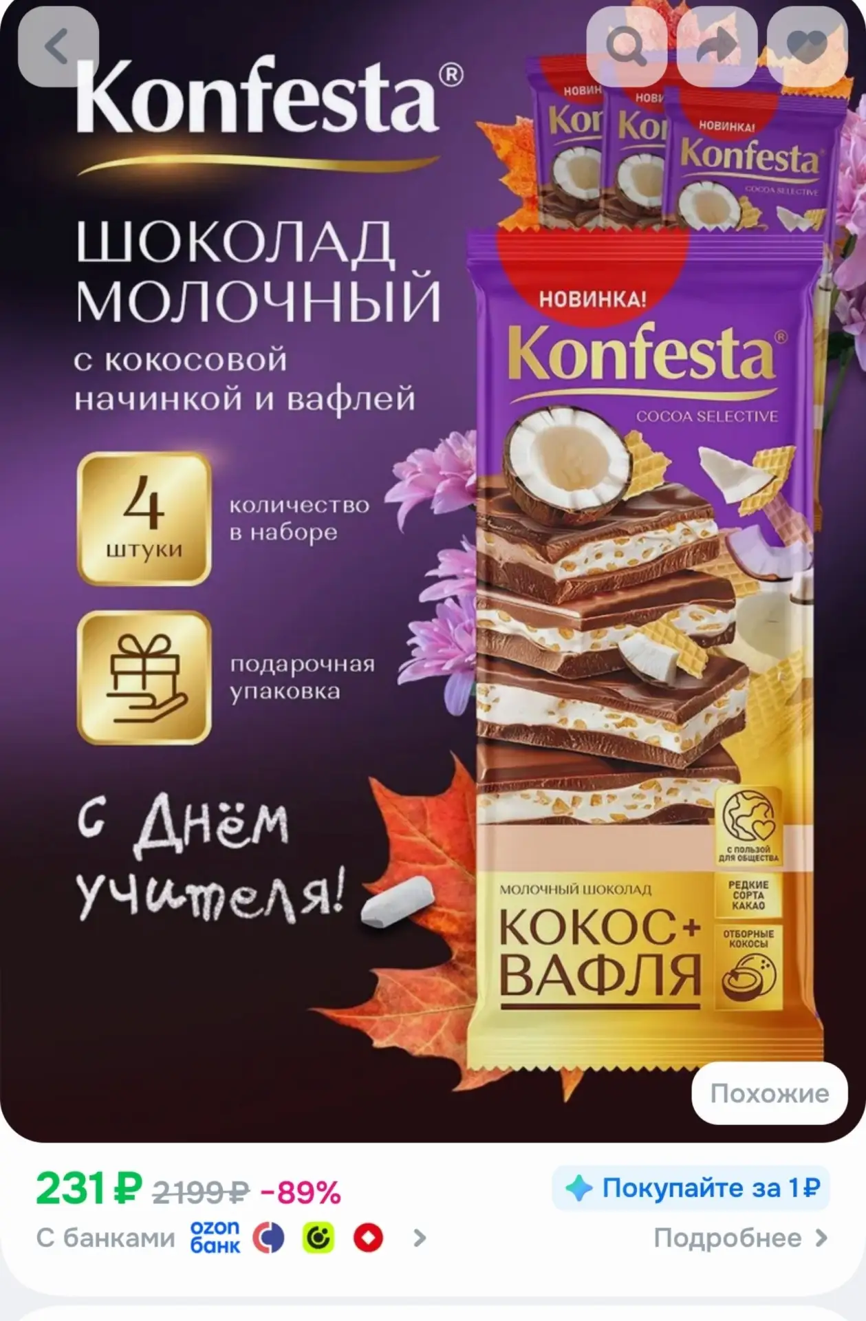 📎Шоколад молочный KONFESTA с кокосовой начинкой и вафлей набор 4 штуки по 80 грамм