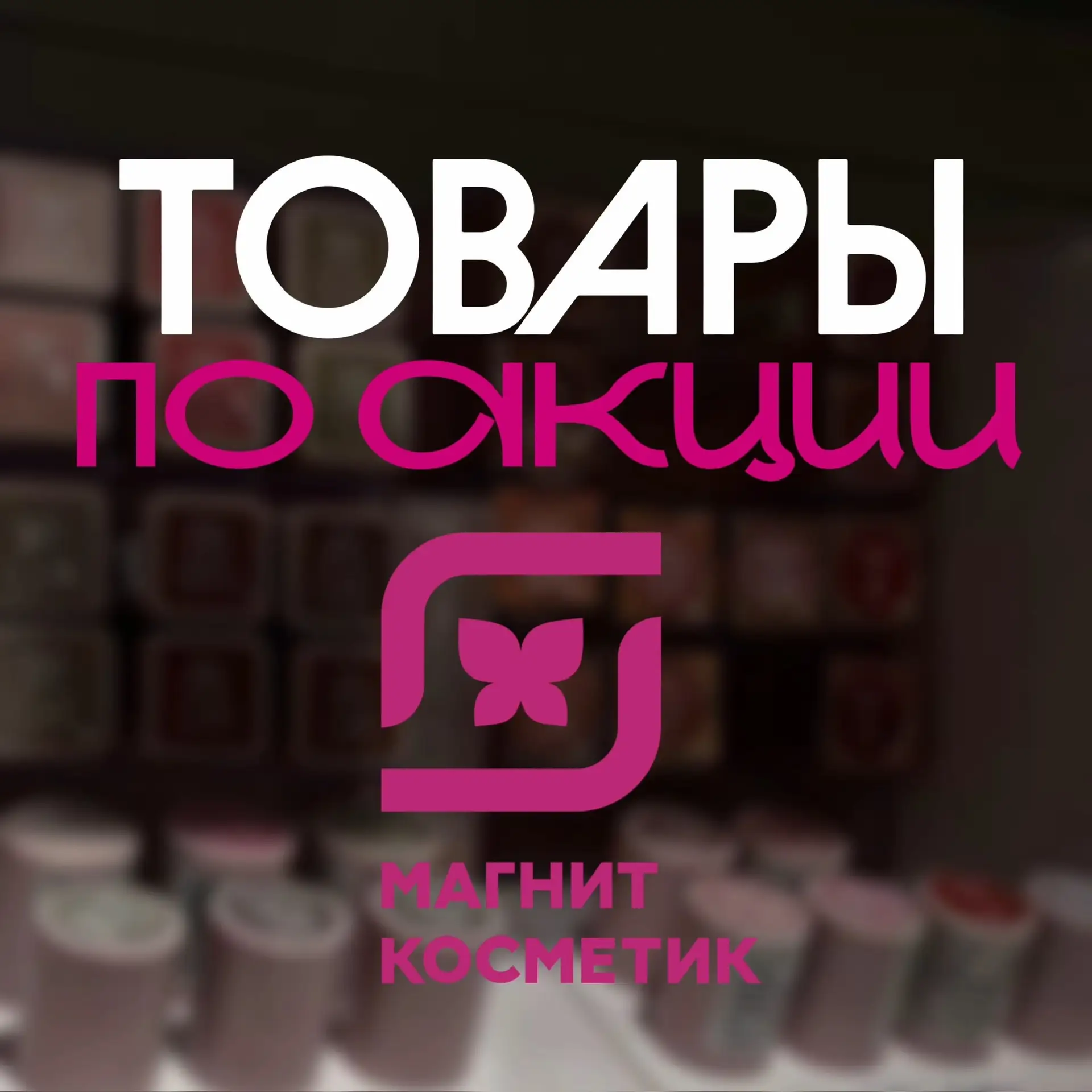 СКИДКИ В МАГНИТ КОСМЕТИК 🔥