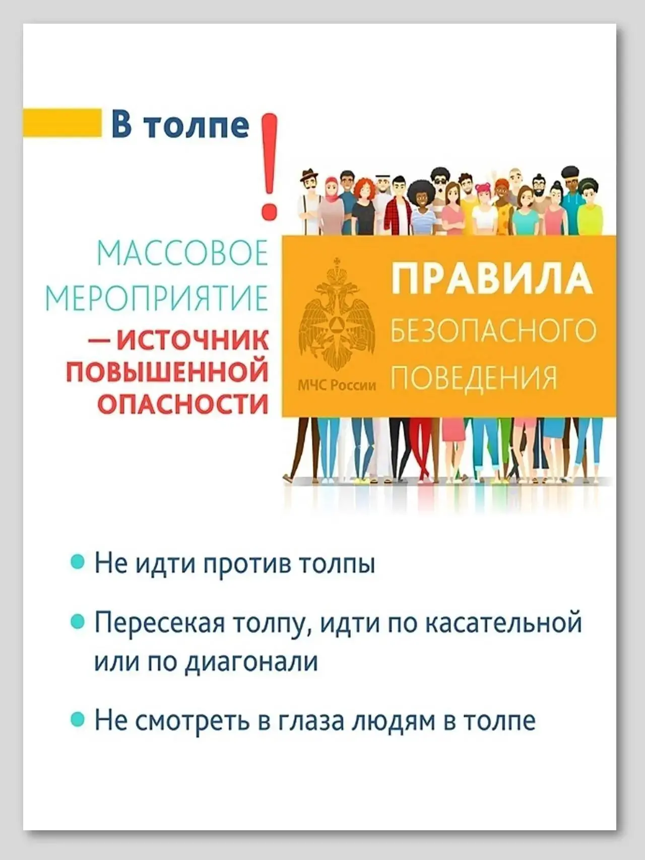 Правила поведения в местах массового скопления людей