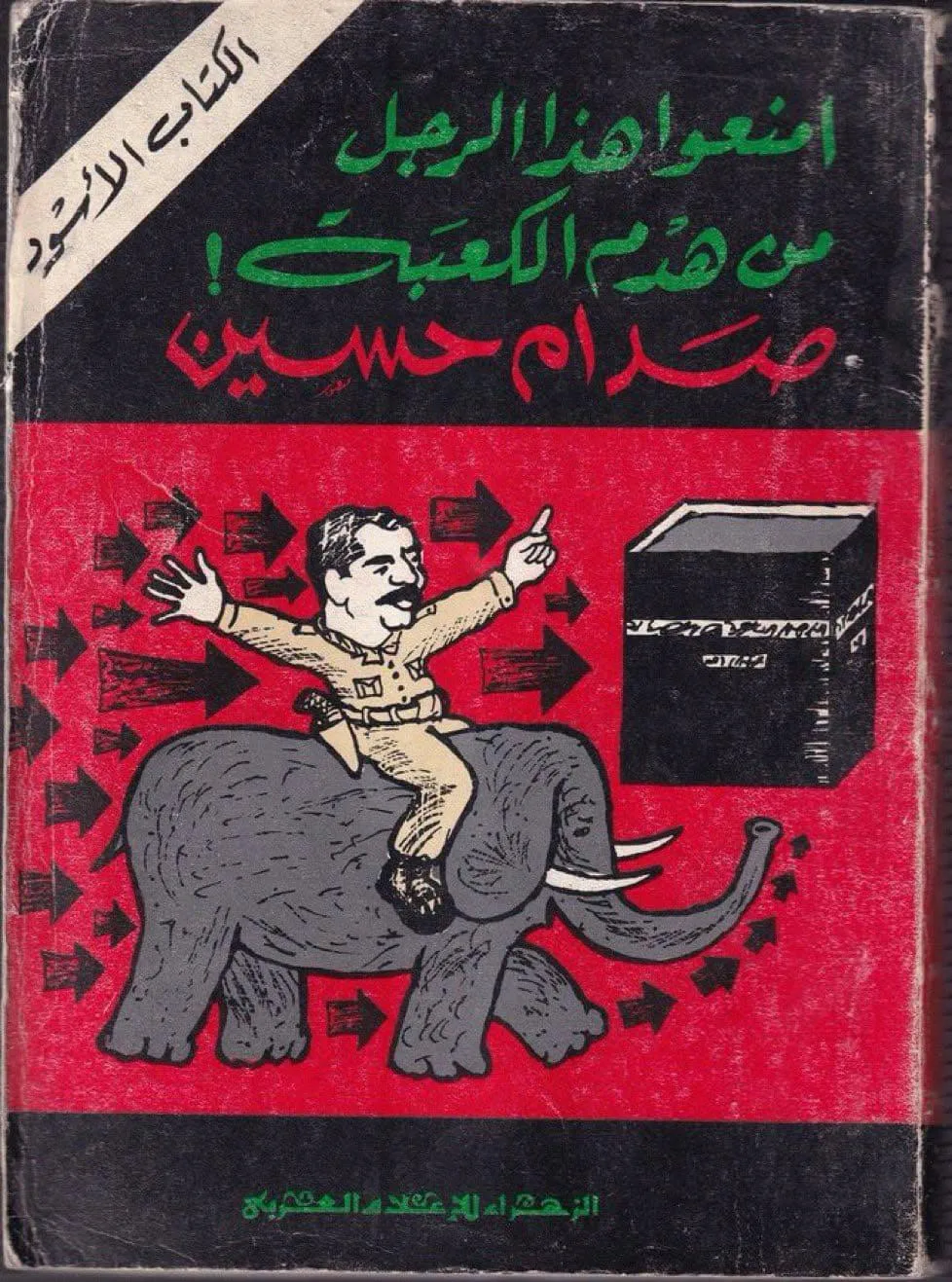 ⚔️📝🇸🇦🇮🇶🇰🇼 Саудовская иллюстрация времён Войны в Персидском заливе (1990-1991), к...