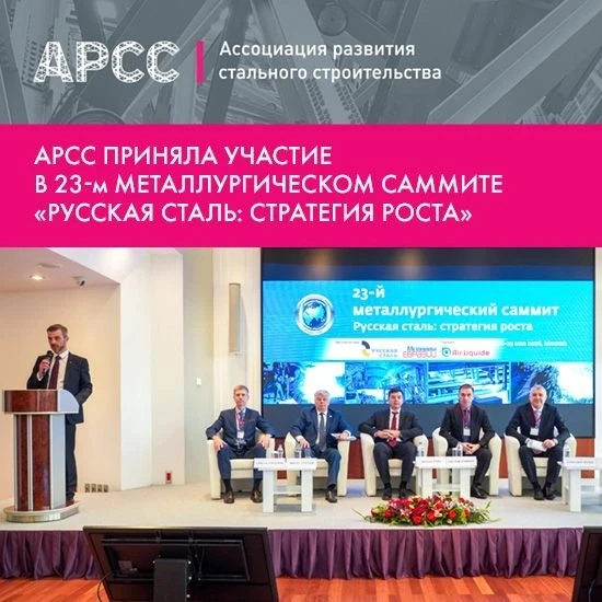 📌28–29 мая 2026 года в Москве состоялся 23-й Металлургический саммит «Русская Сталь: стратегия рост