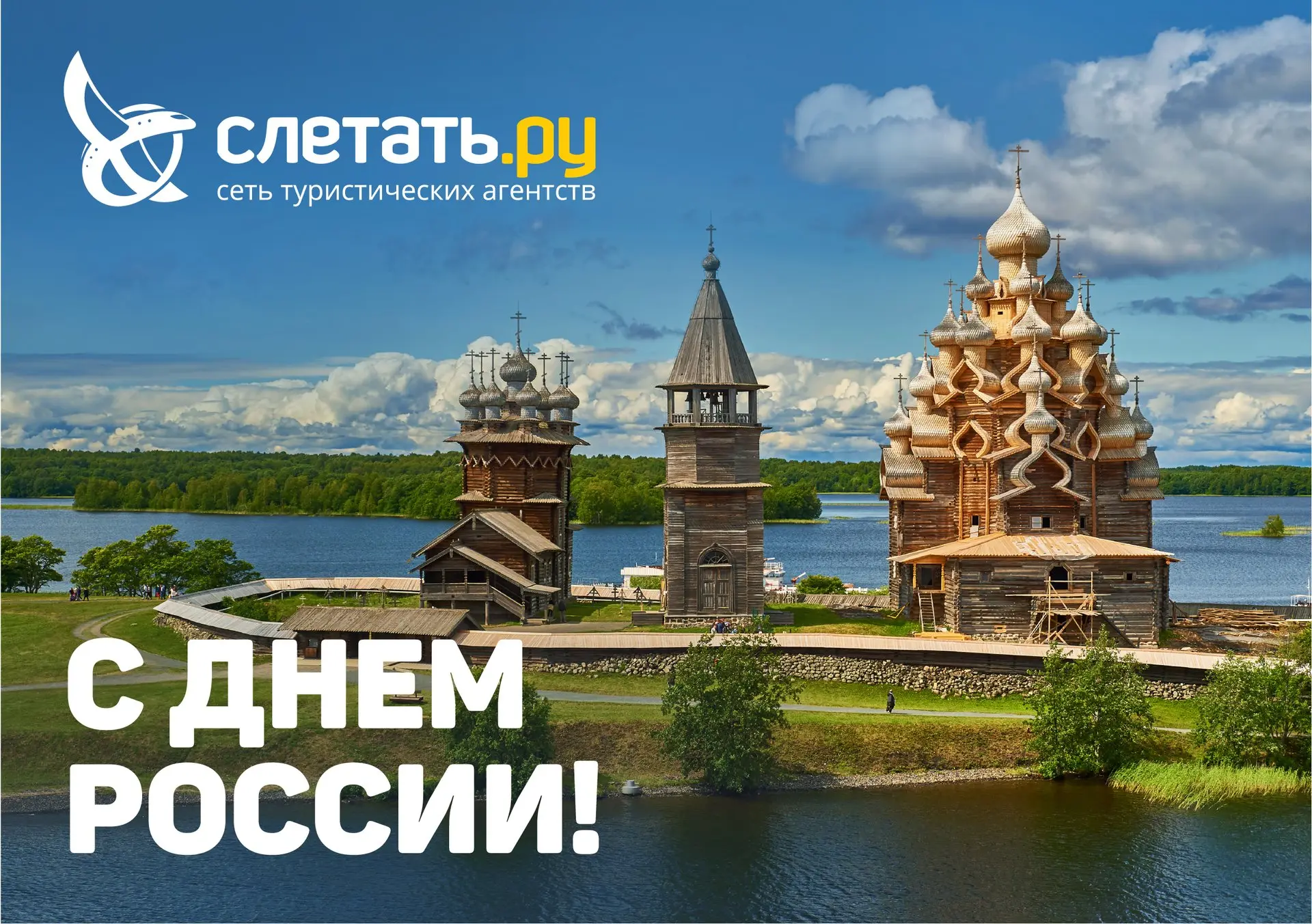 Дорогие путешественники!

Сегодня, в этот особенный день, мы отмечаем День России! В сердце нашего в