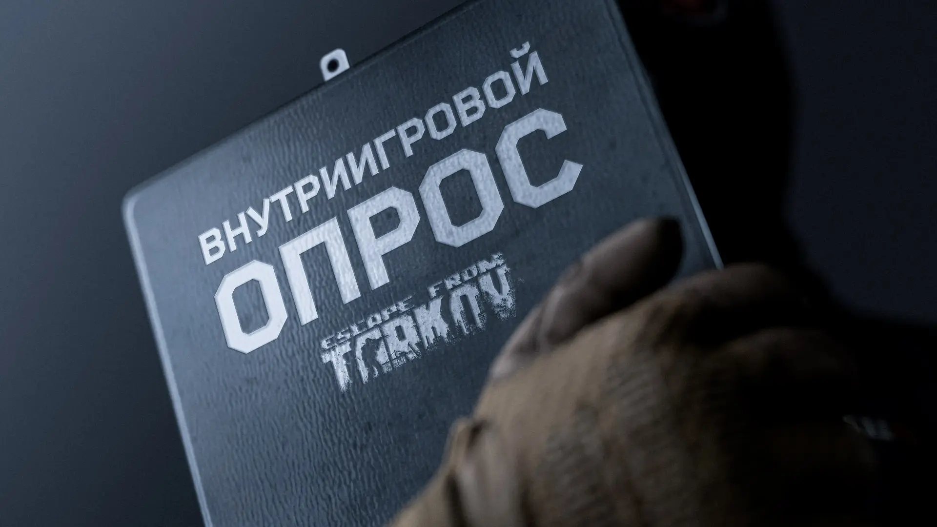 ‼☝‼ НОВЫЙ ОПРОС В ESCAPE FROM TARKOV СЮЖЕТНЫЕ ЗАДАНИЯ.
