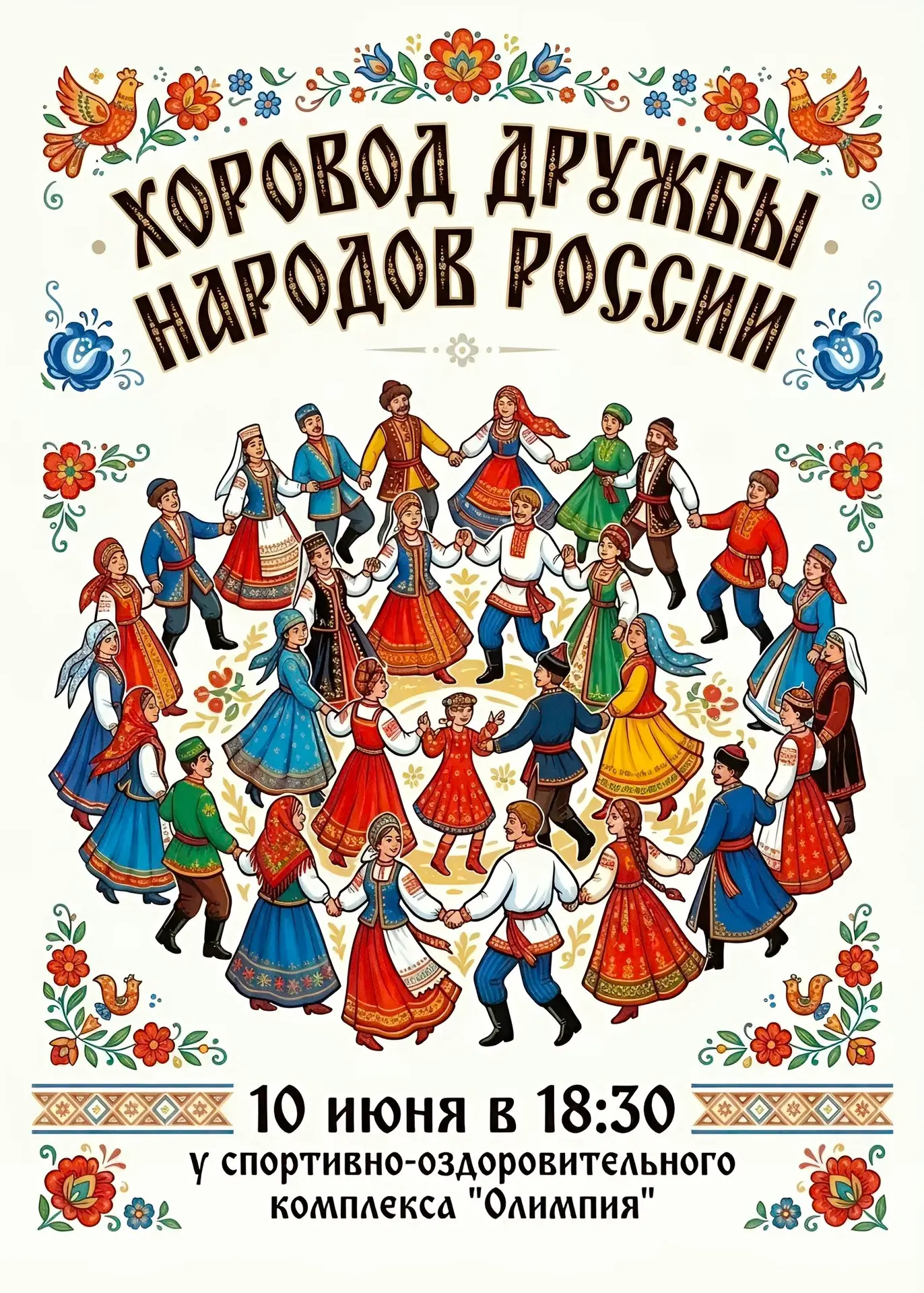 10 июня в 18:30 состоится «Хоровод Дружбы народов России»