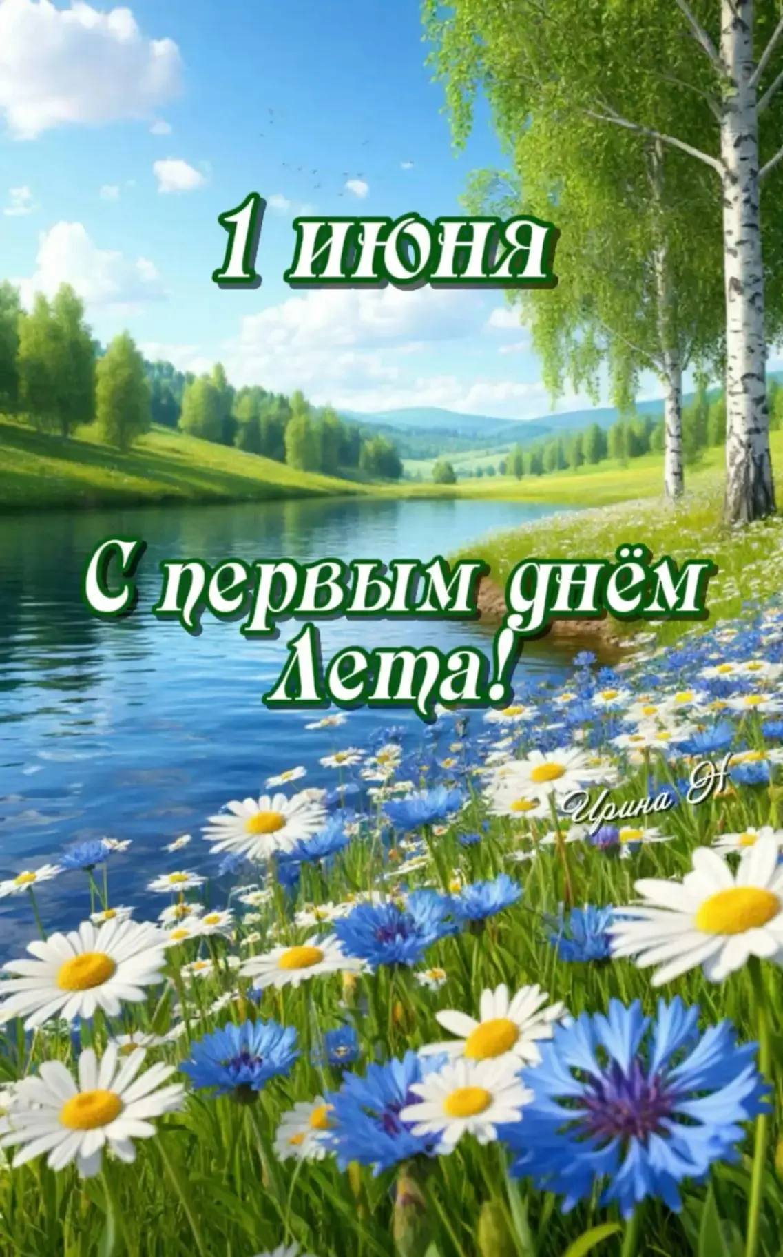 ✨️ Много месяцев в году, про июнь я расскажу...