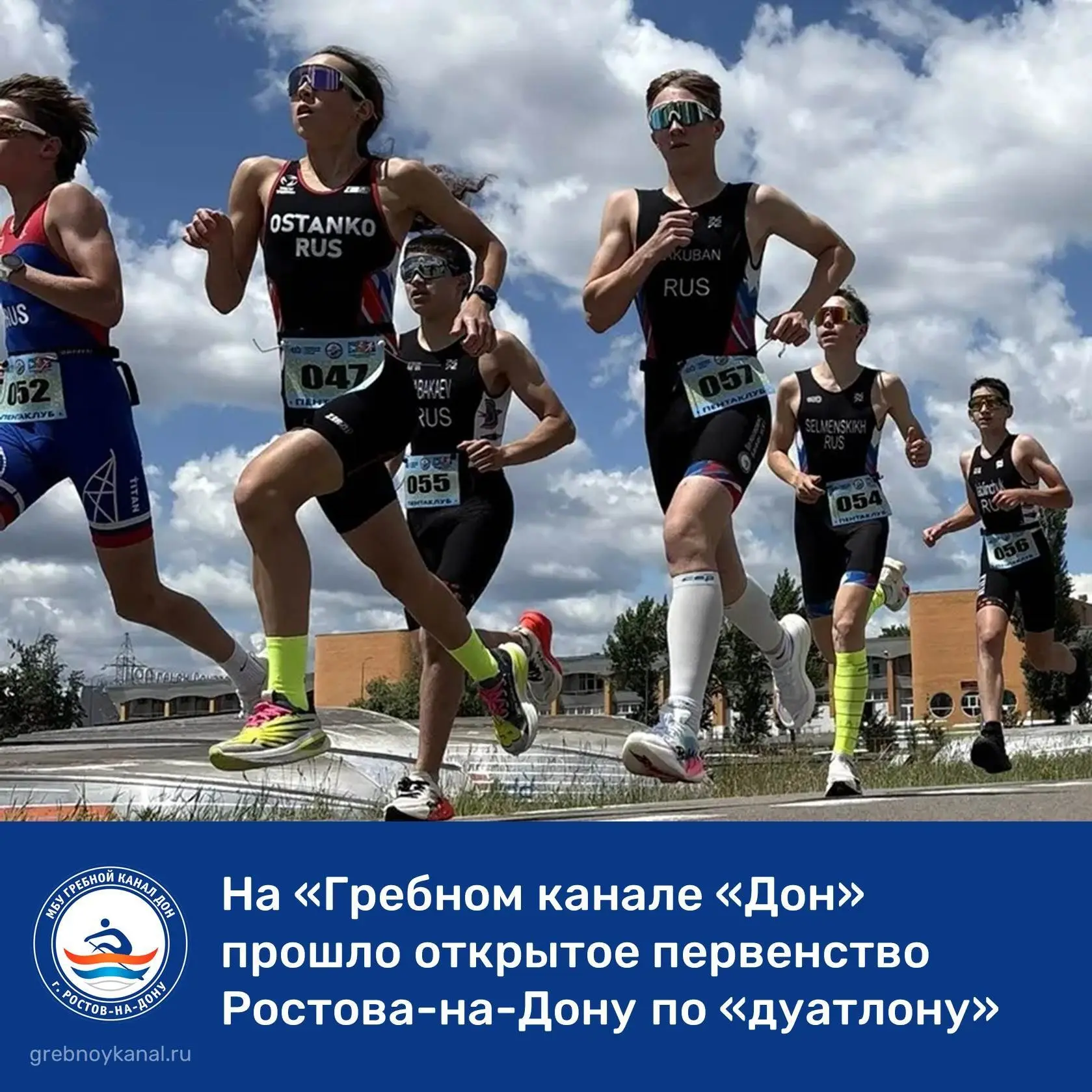 🏃 🚲 1 июня, в День защиты детей, на "Гребном канале "Дон" состоялось открытое первенс...
