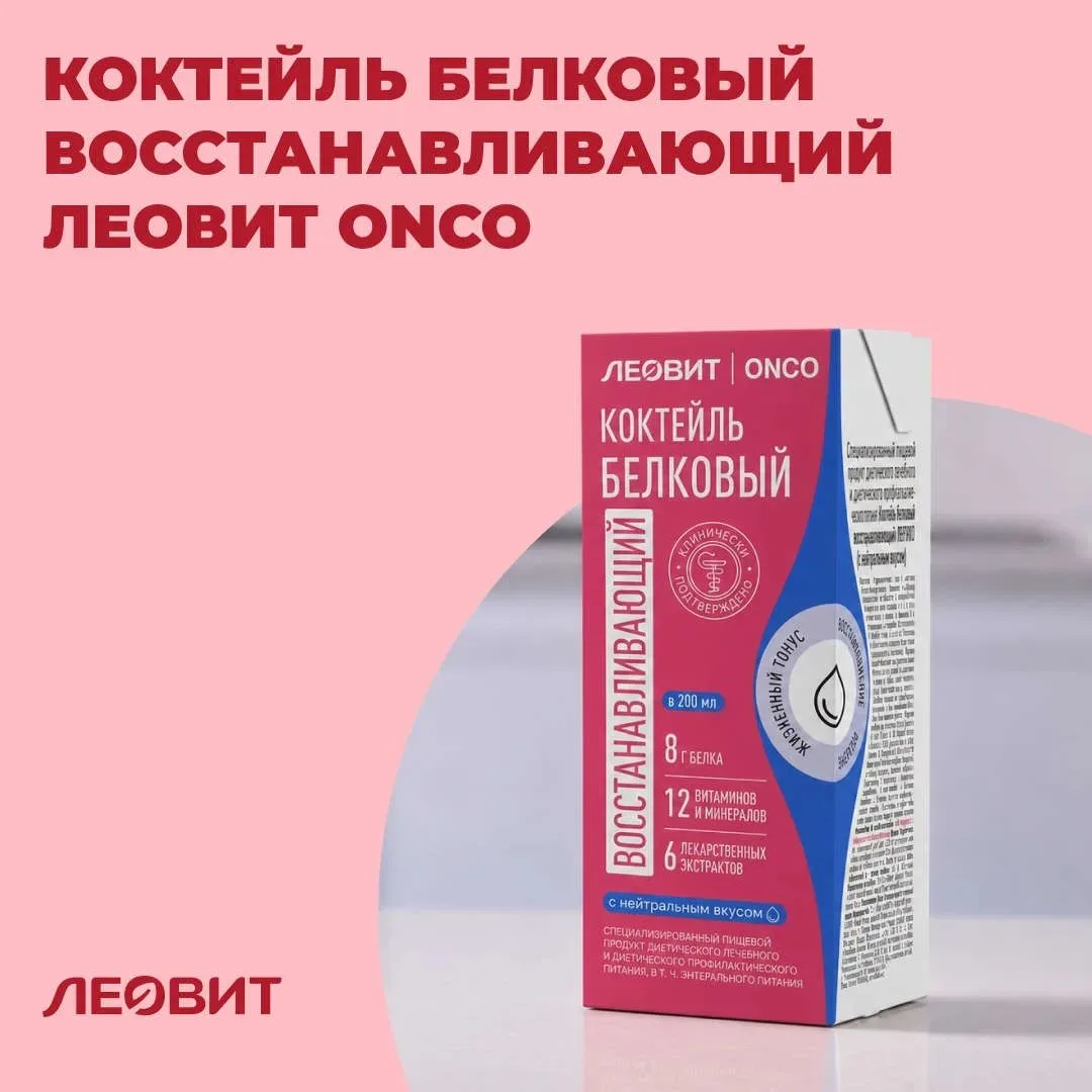 Коктейль белковый восстанавливающий ЛЕОВИТ ONCO