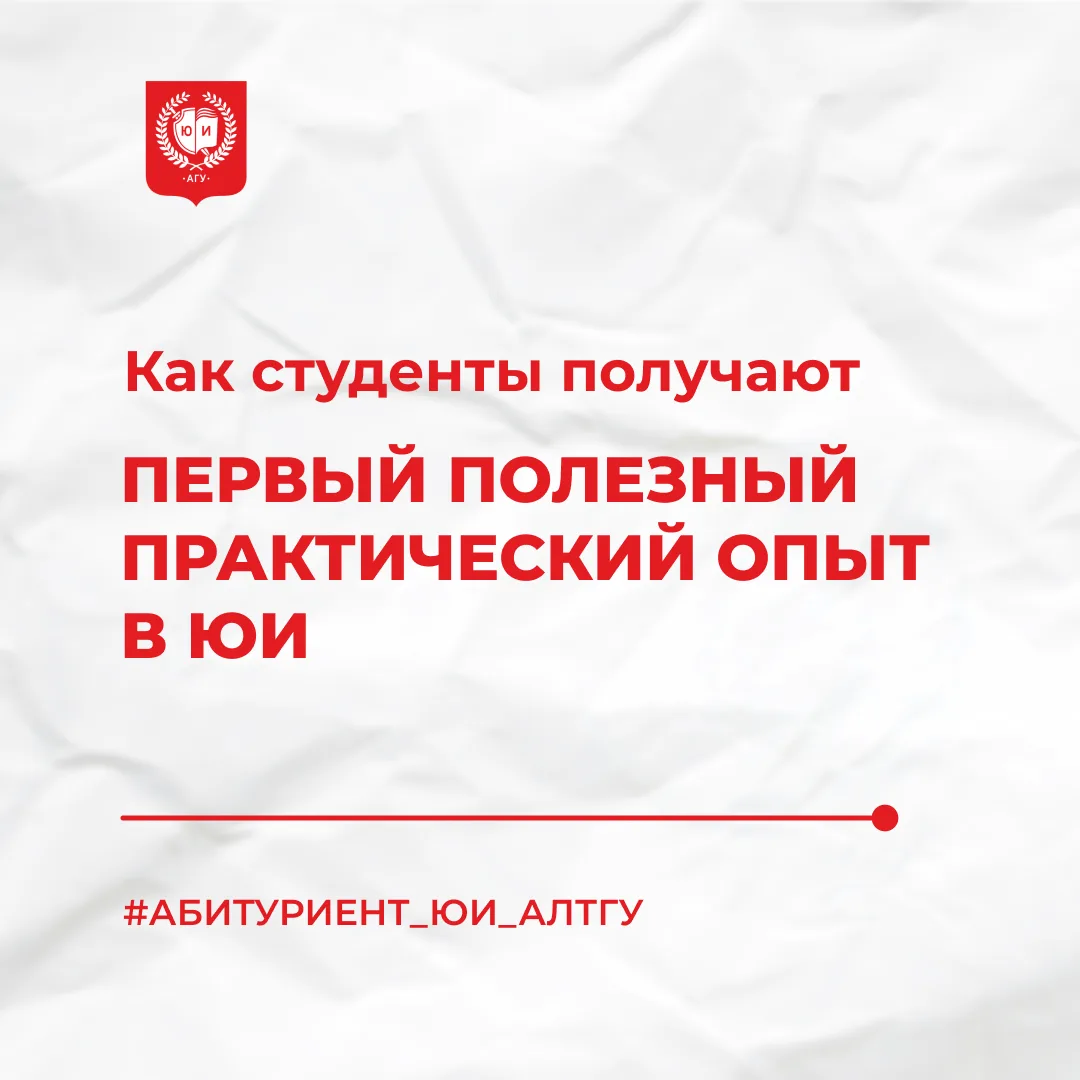 Уже совсем скоро в Юридический институт придут первокурсники — яркие, талантливые и амб...
