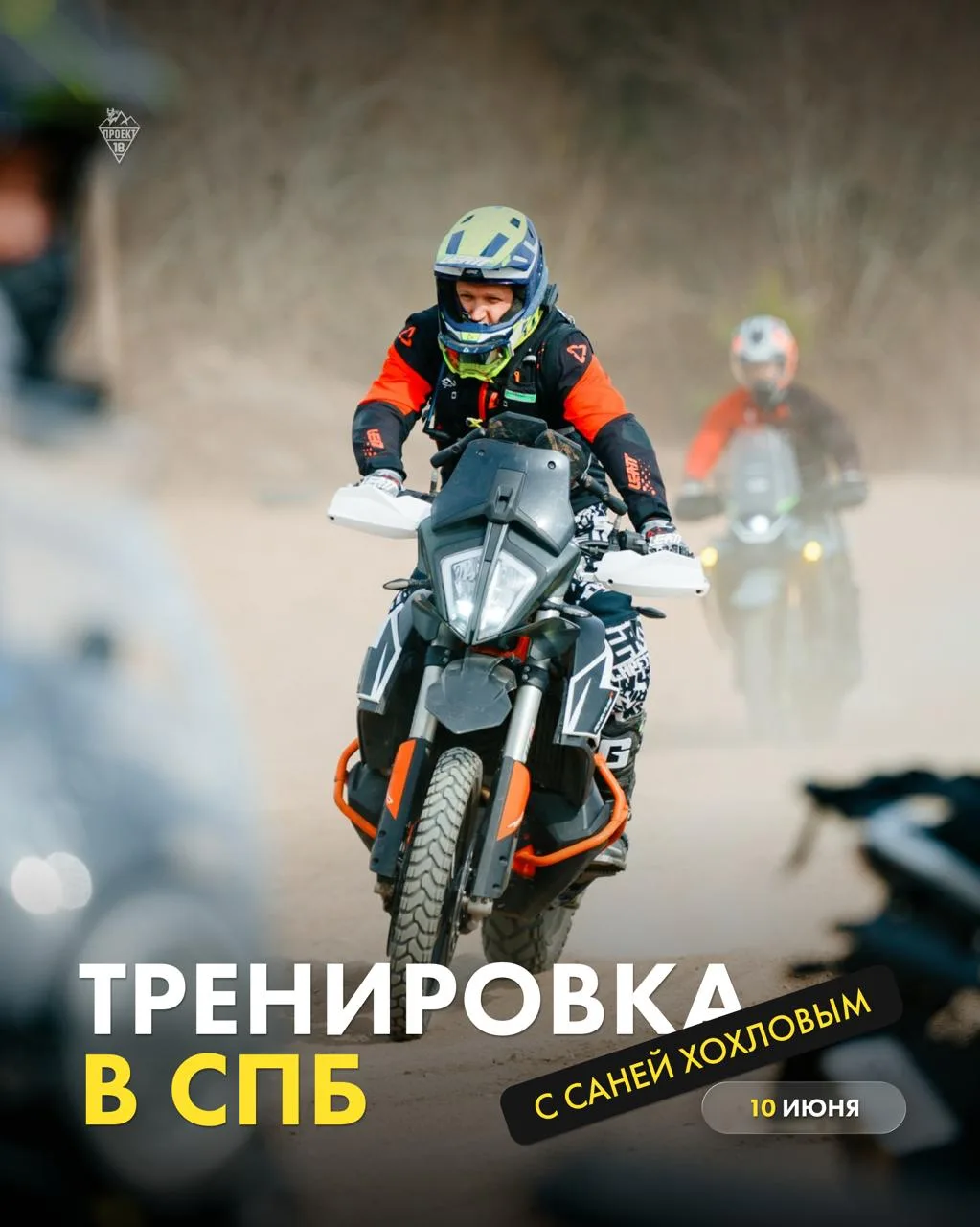 А вот и анонс по ТРЕНИРОВКАМ для Спб и Мск🏍💨

ПИТЕР🌇:

🗓 10 июня (среда)
🕛 19:00
📍 Площадка Пе