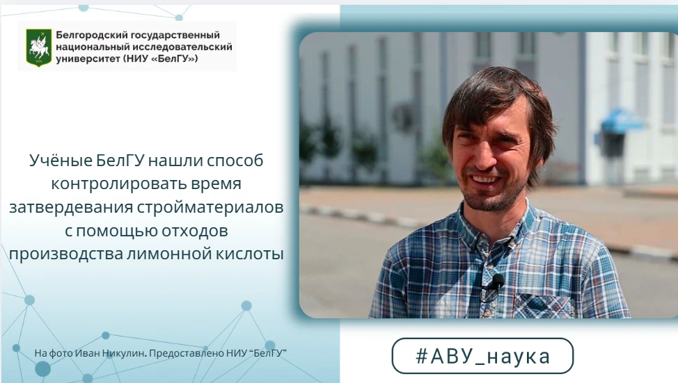 Учёные БелГУ нашли способ контролировать время затвердевания стройматериалов с помощью ...