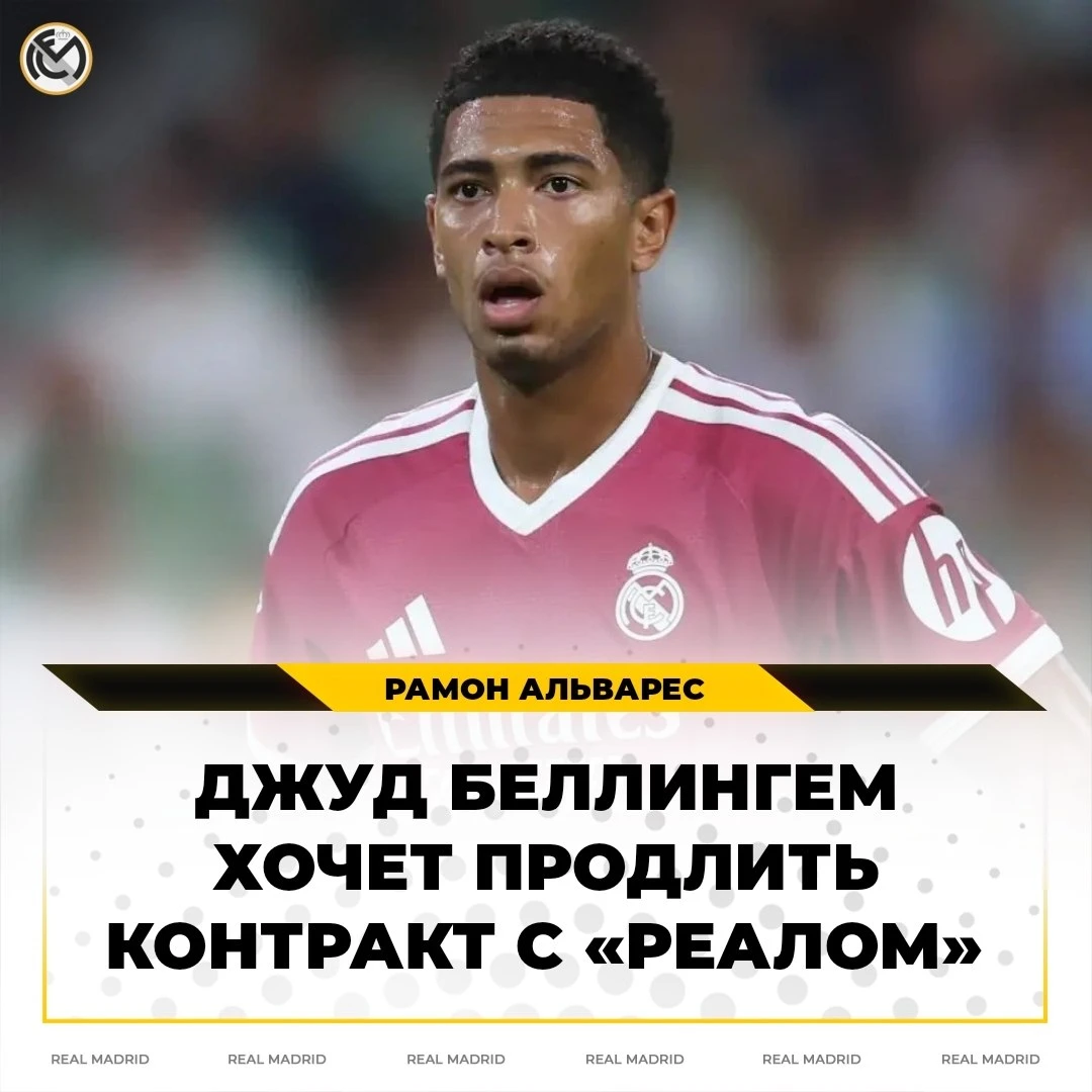 ❗️ Новое соглашение Джуда Беллингема будет формироваться с учётом финансовых условий, о...