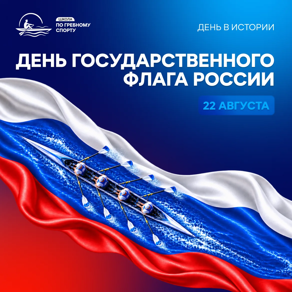 С Днём Государственного флага! 🇷🇺