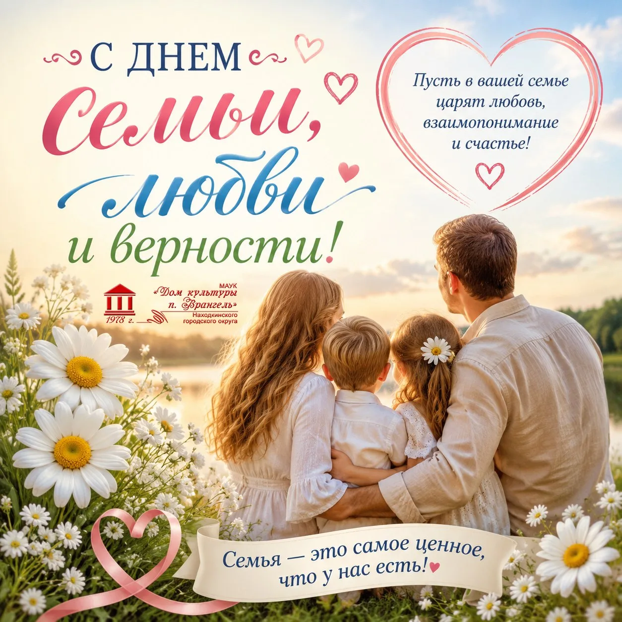 💕С Днём семьи, любви и верности!

Семья — это тихий свет домашнего очага, опора и вдохновение. Пуст
