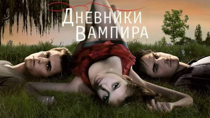 Дневники вампира(сериал 2009 – 2017) 2 сезон (1-11 серия)