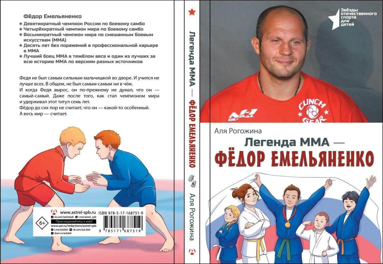 Издательство АСТ сняло с продажи детскую книгу про Фёдора Емельяненко. Бойцу ММА якобы не понравилос
