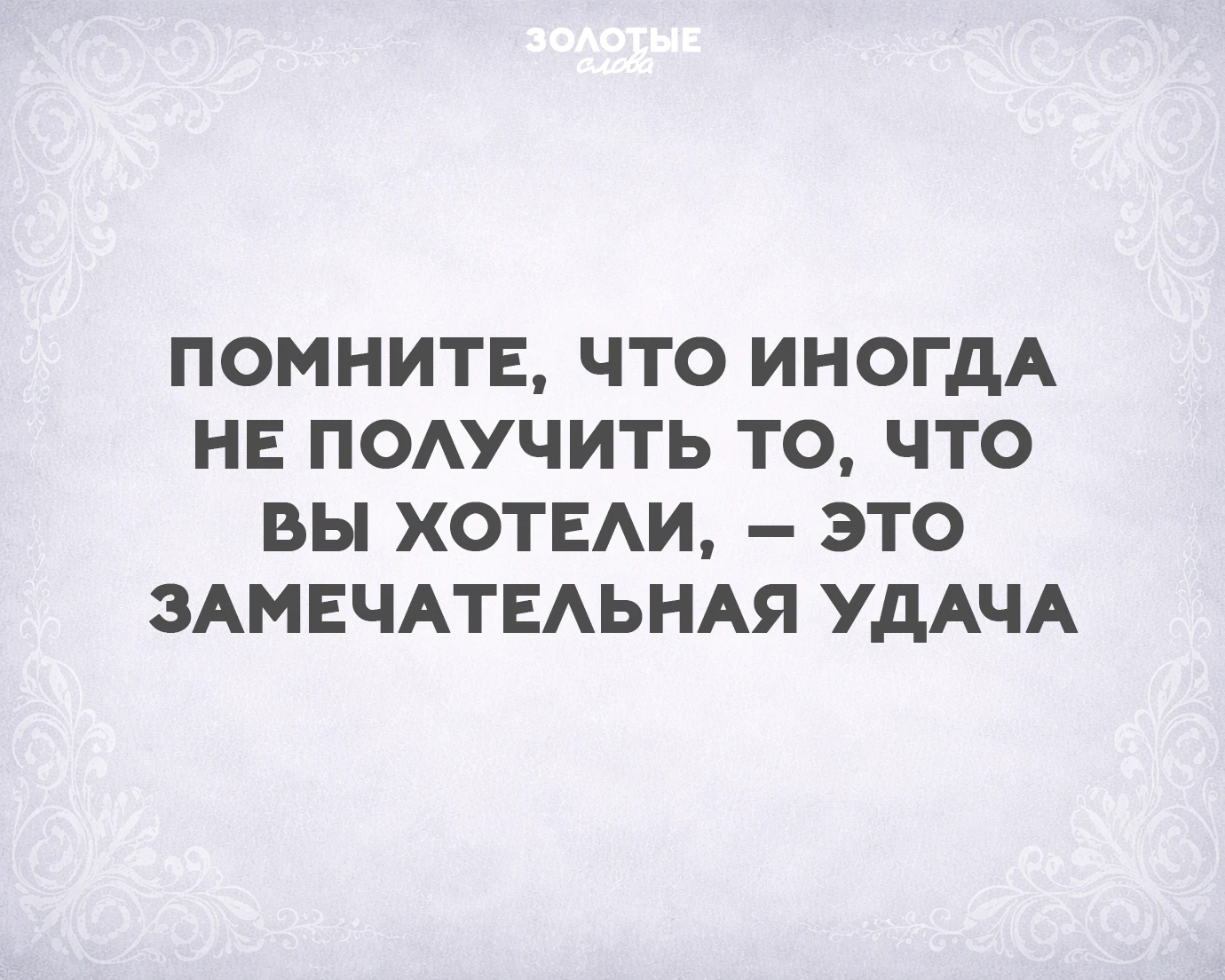Золотые слова 📜