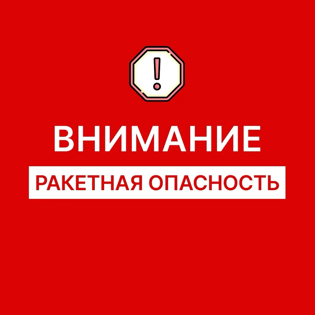 ‼️ Внимание! На территории Оренбургской области объявлена РАКЕТНАЯ ОПАСНОСТЬ‼️