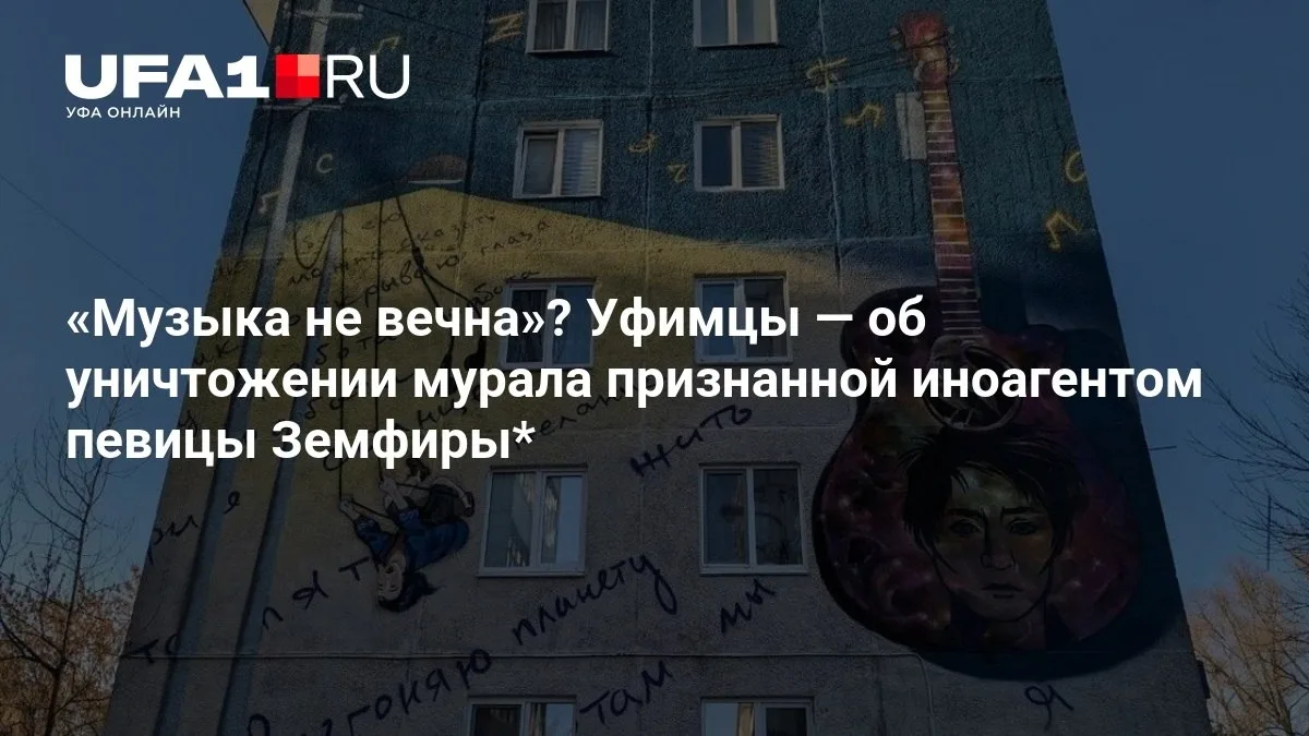Уфе снесли мурал с признанной иноагентом Земфирой