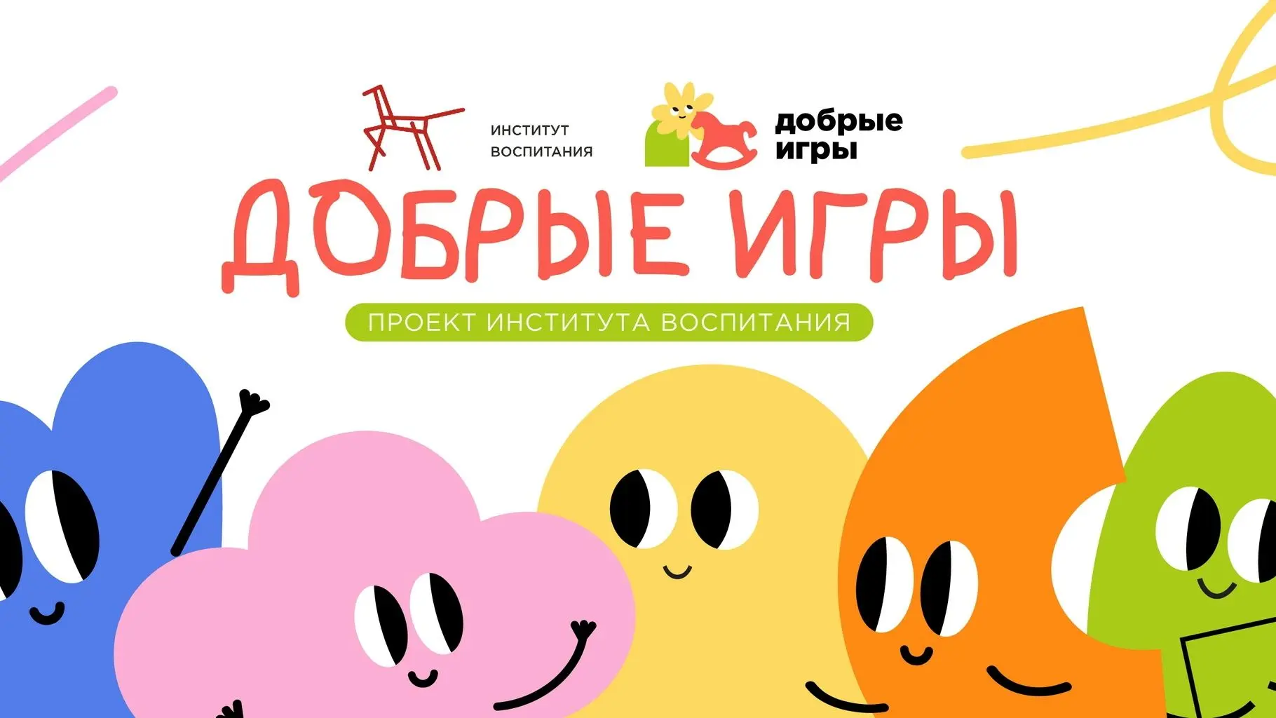 ДОБРЫЕ ИГРЫ