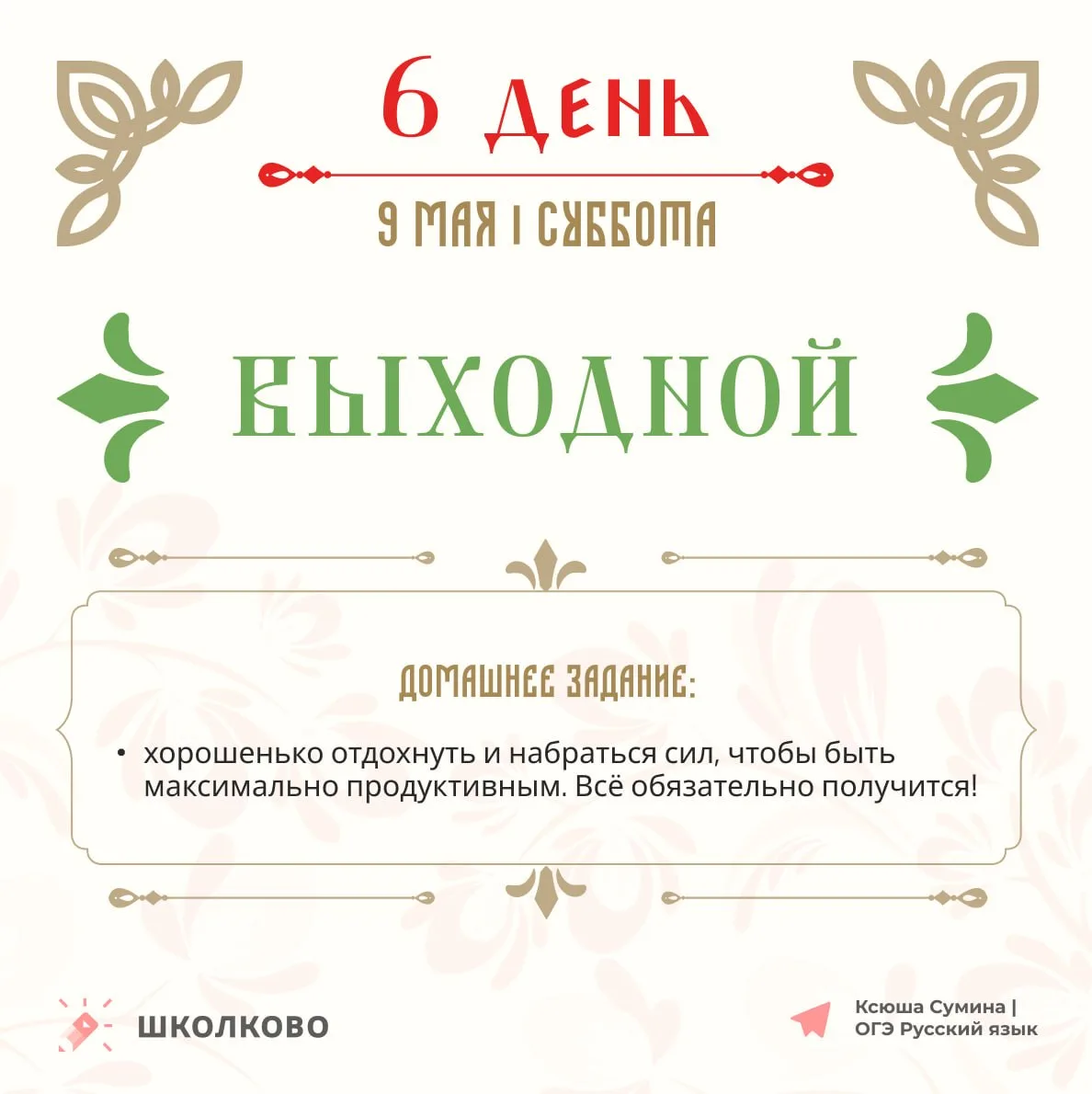 Ато наш с вами план на шестой день Щелчка (то есть на завтра) 🤩  Не забывайте: 🤩 вы можете следовать