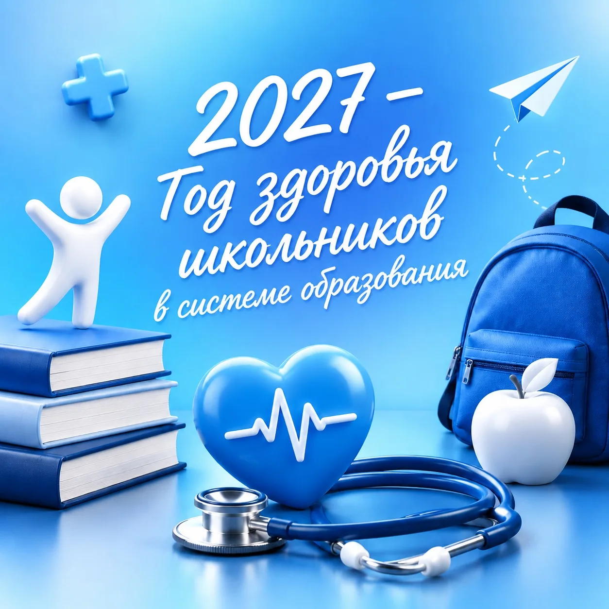 💙2027 год станет Годом здоровья школьников в системе образования
