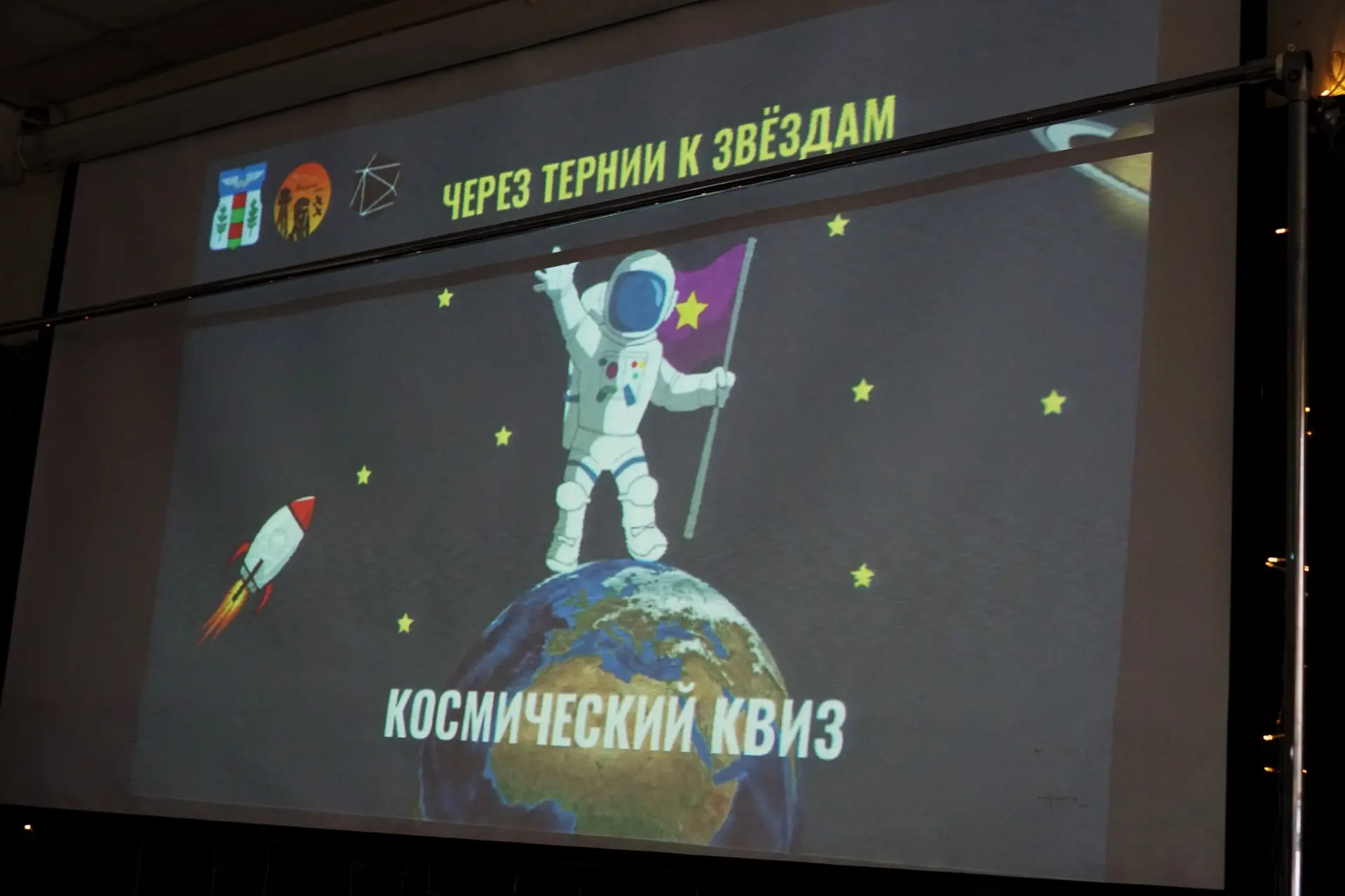🌟 «Через тернии к звёздам»: космический квиз в Корпусе 1  Сегодня наши ученики приняли участие в инт