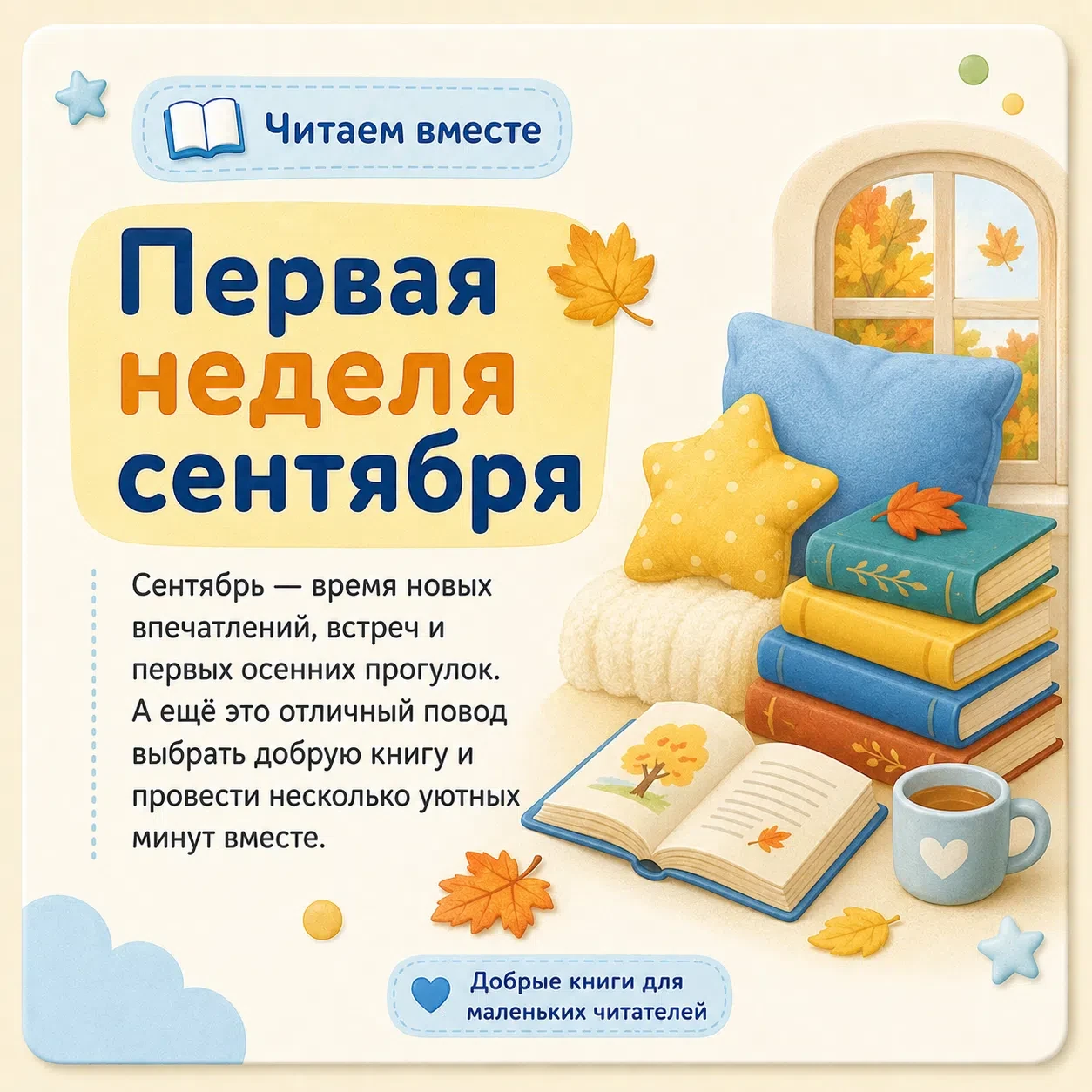 📚 Читаем вместе | Первая неделя сентября