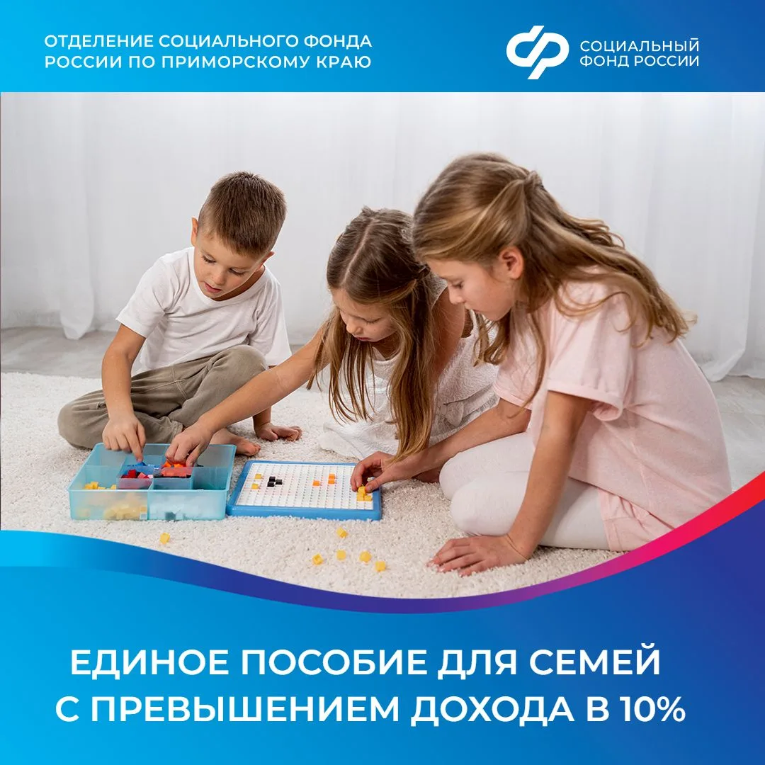 Отделение СФР по Приморскому краю проактивно пересмотрит выплаты единого пособия многодетным семьям 