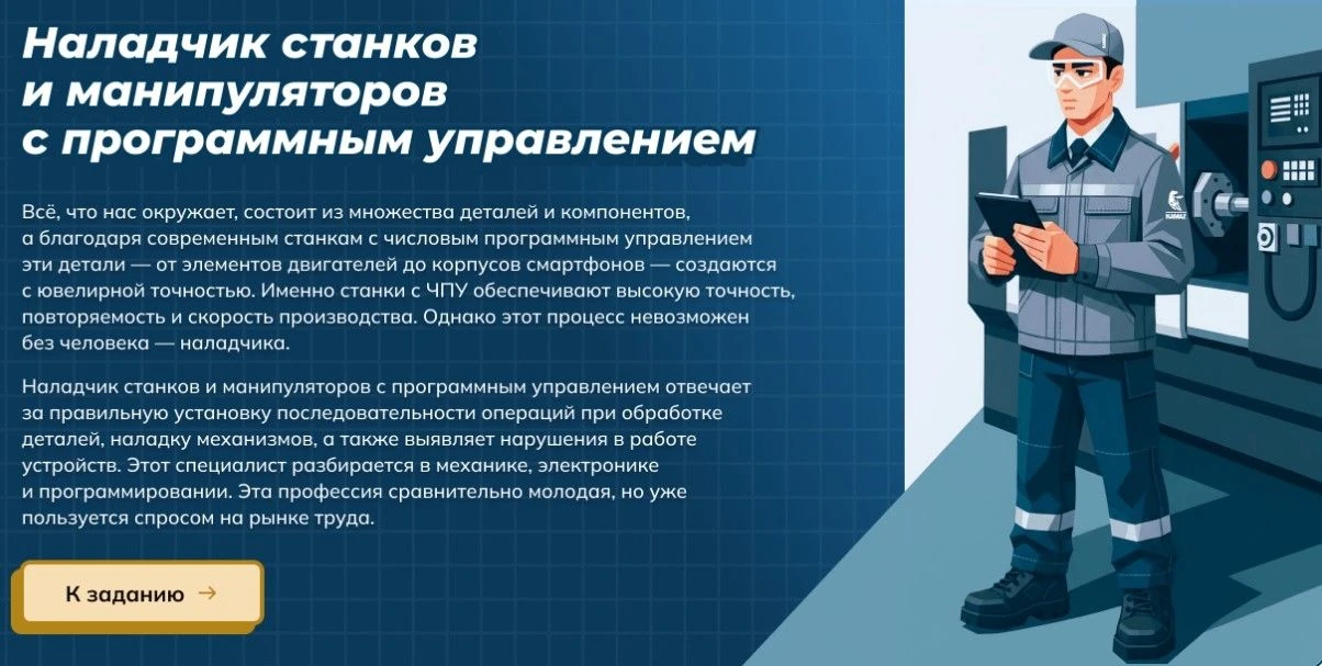 🖍🖍🖍Для школьников
В виртуальном городе профессий появился новый специалист — наладчик станков с Ч