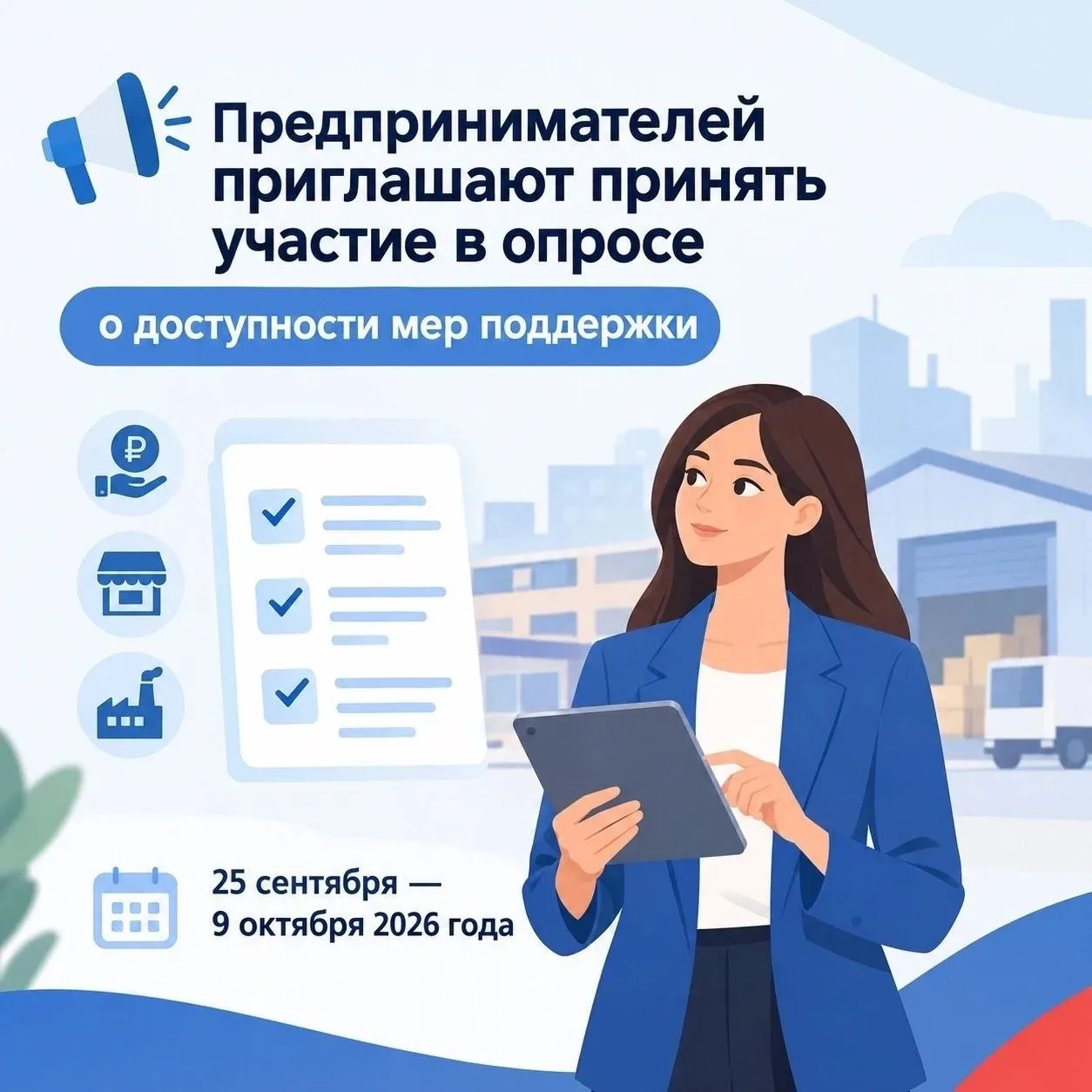 Предпринимателей приглашают принять участие в опросе о доступности мер поддержки