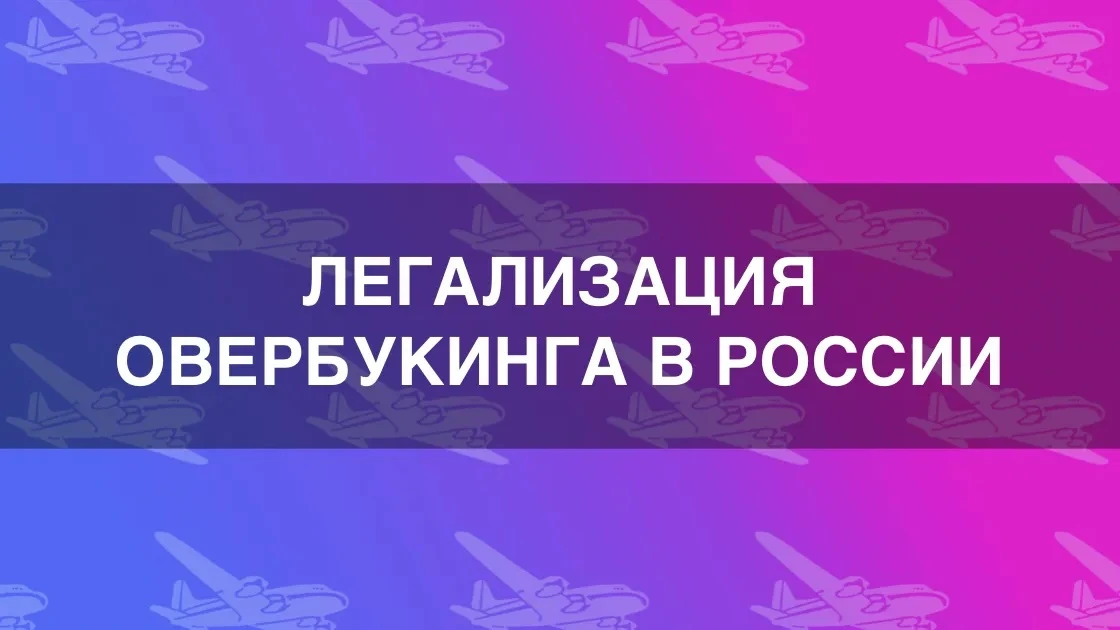 Минтранс обсудит легализацию овербукинга в России
