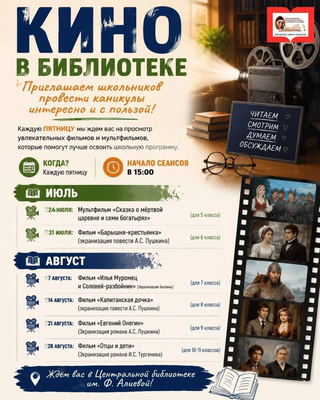 🎥КА-НИ-КУ-ЛЫ!
 Время смотреть кино!
Присоединяйтесь к нашим Кинодням, где каждый фильм – это часть 
