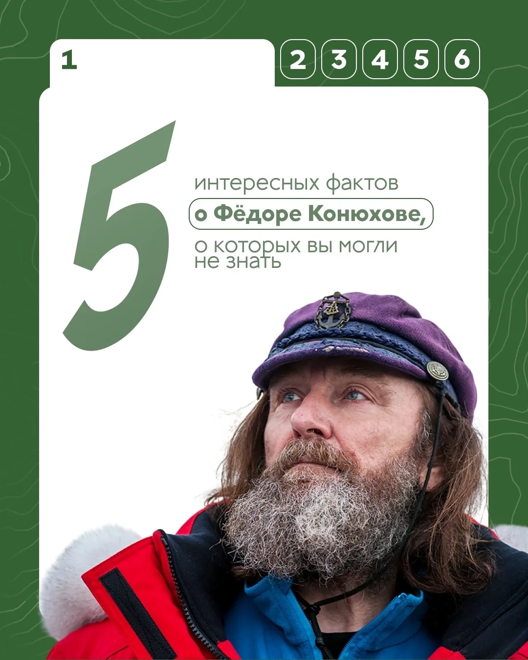 🌍 Фёдор Конюхов — человек, чья жизнь сама по себе похожа на большую экспедицию.