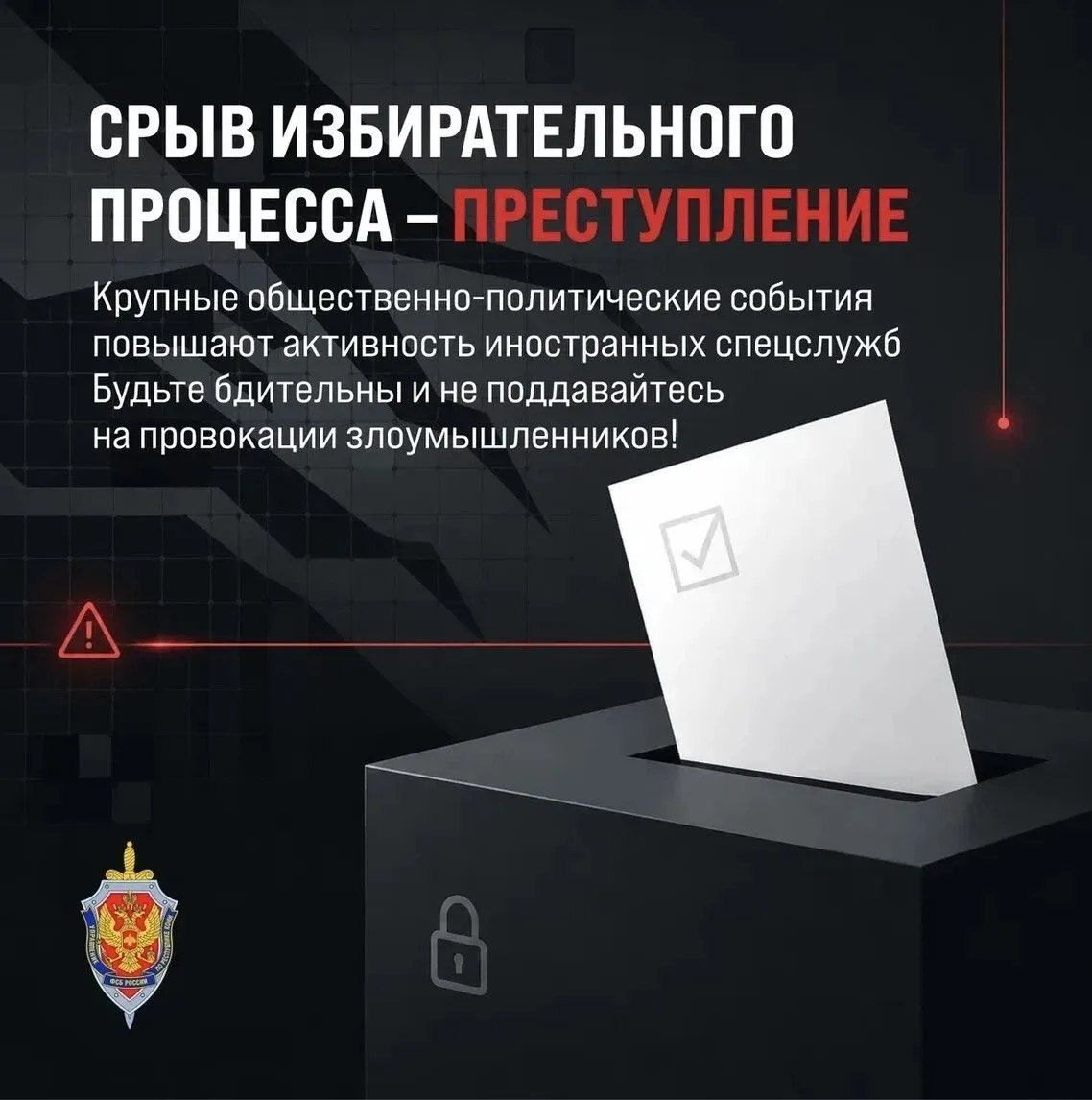 Срыв избирательного процесса — преступление!