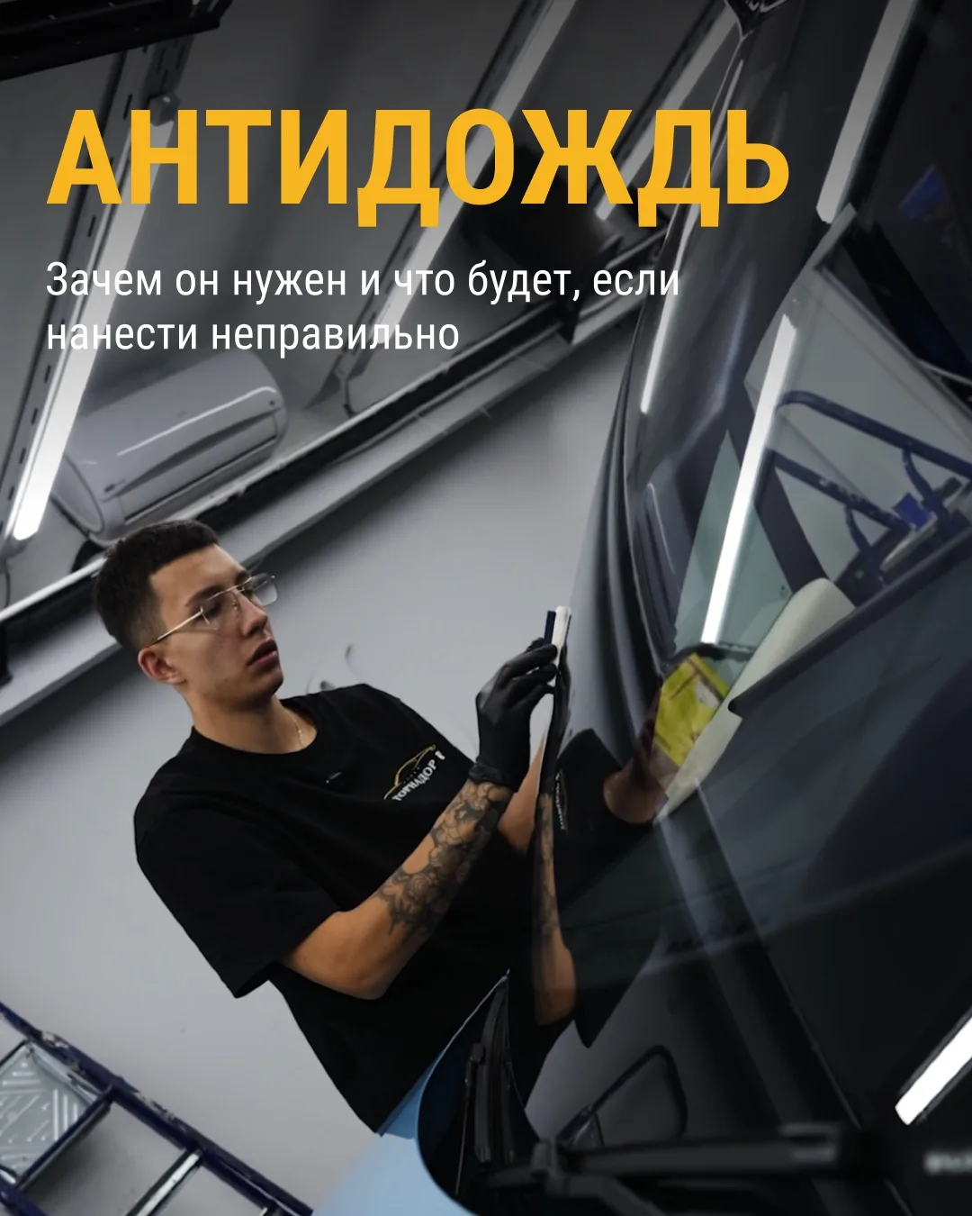 Хотите антидождь без разводов и сюрпризов?