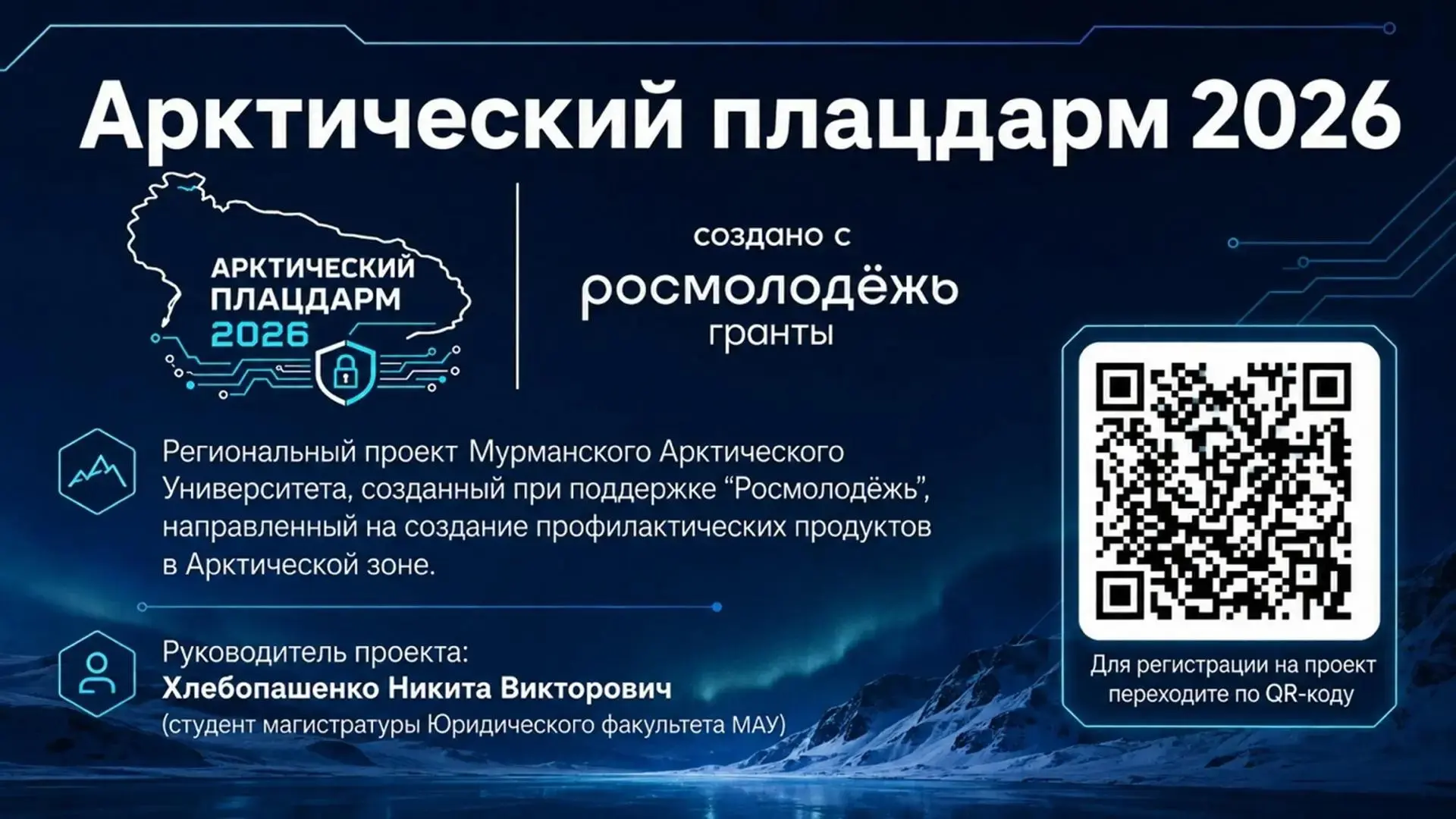 Проект «Арктический плацдарм 2026» открывает регистрацию — в этом году он трансформируе...