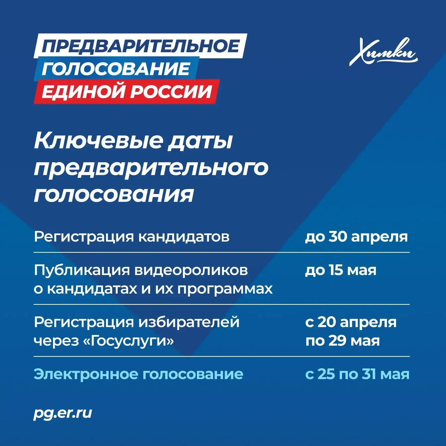 «Единая Россия» запускает предварительное голосование