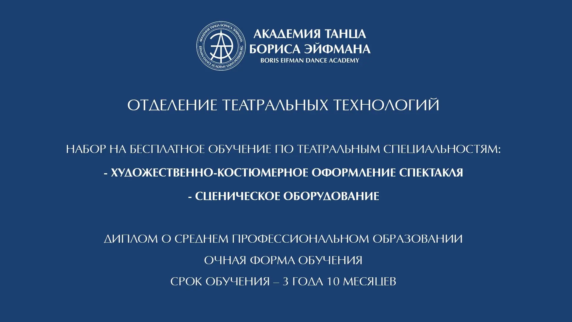 Внимание❗️Отделение Театральных технологий объявляет набор на специальности «Художестве...