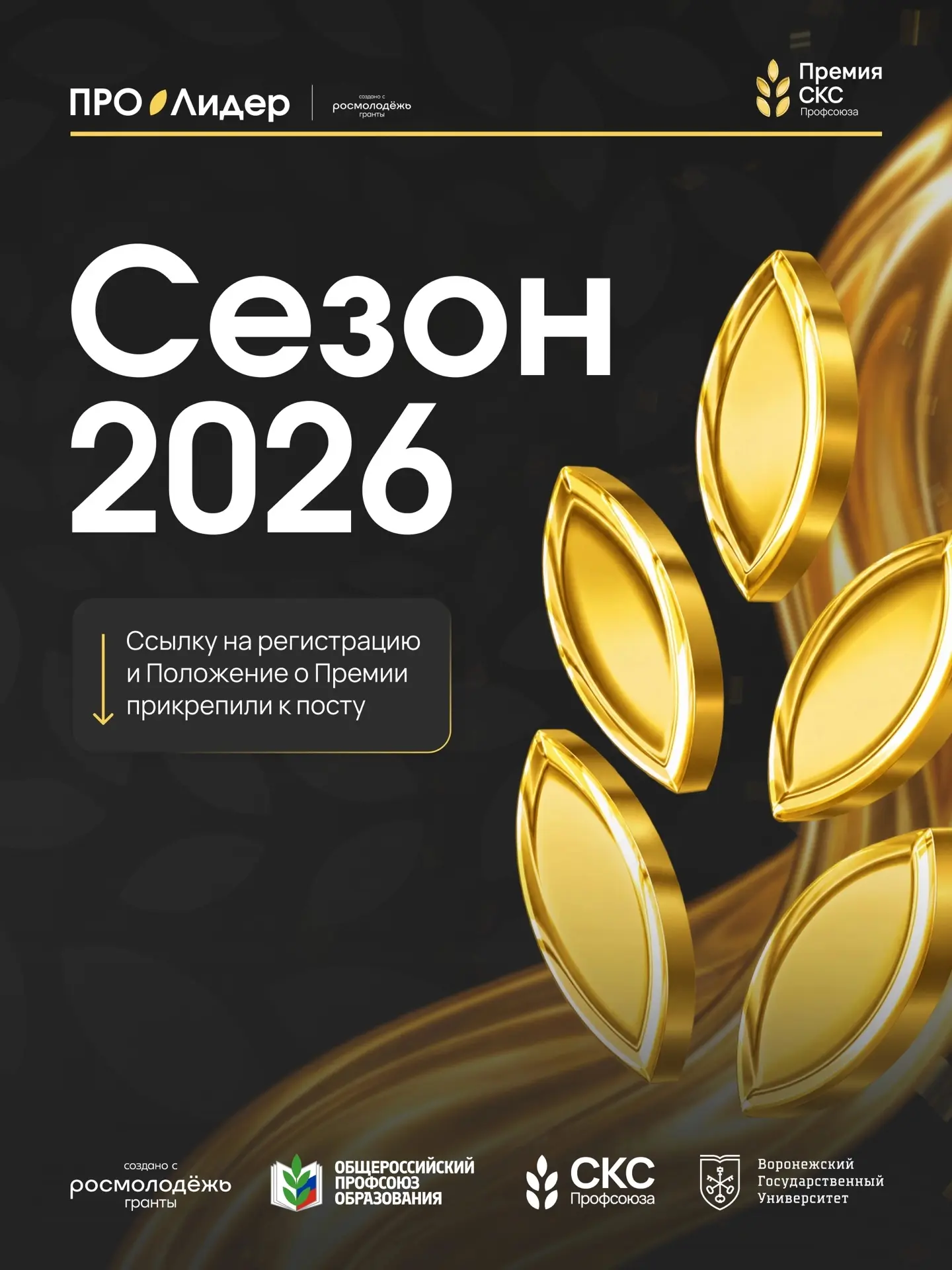 🏆Открыт новый сезон Премии СКС Профсоюза!