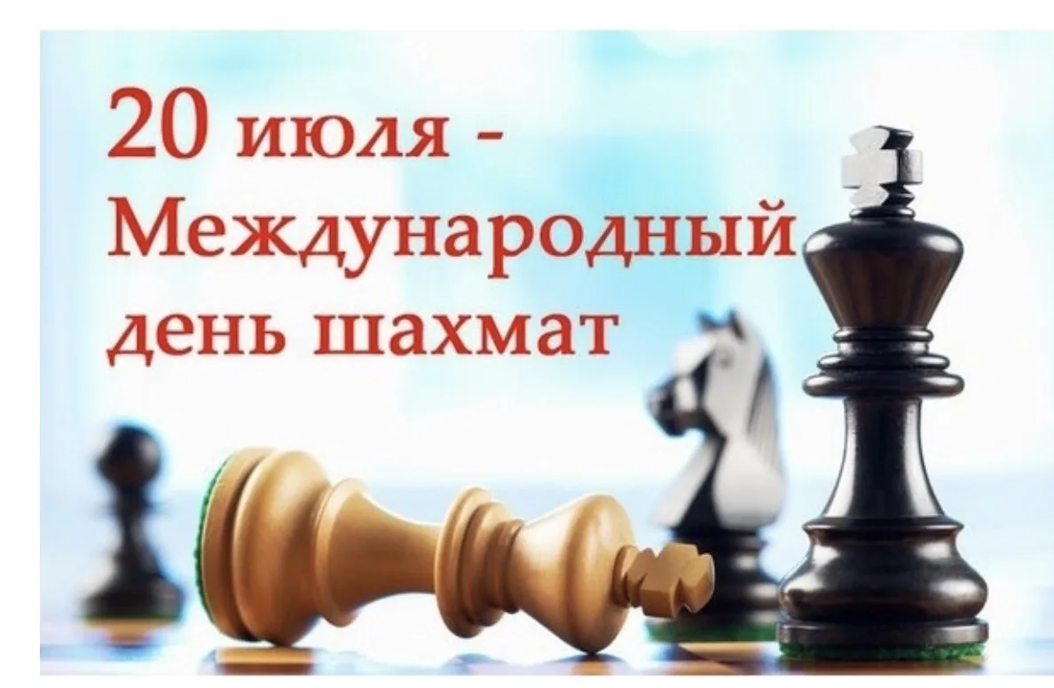 ♟ 20 июля отмечался Международный день шахмат!