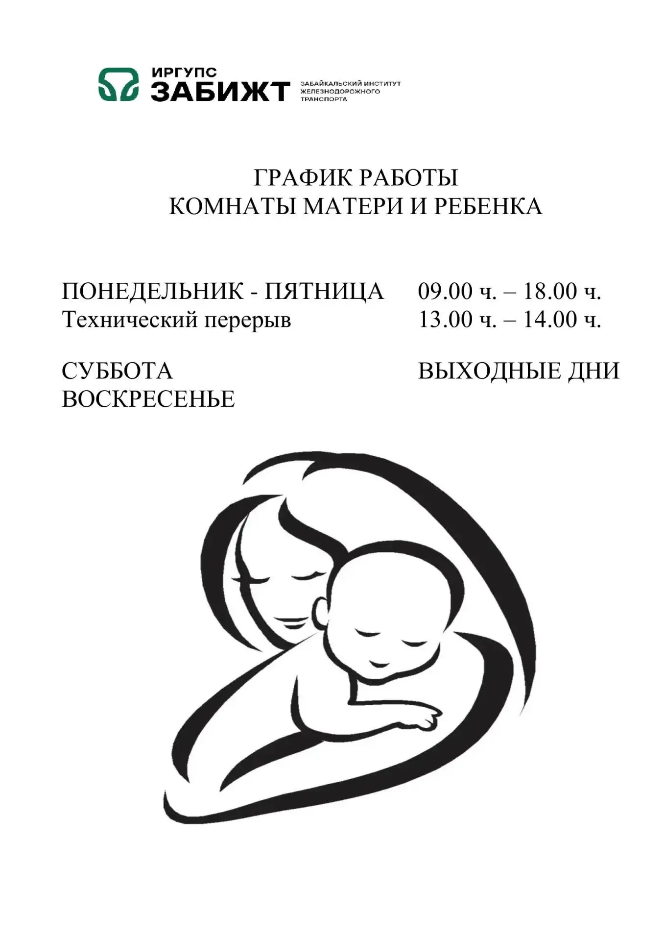 В ЗабИЖТ открылись комнаты матери и ребенка: теперь учеба и забота о малыше совместимы