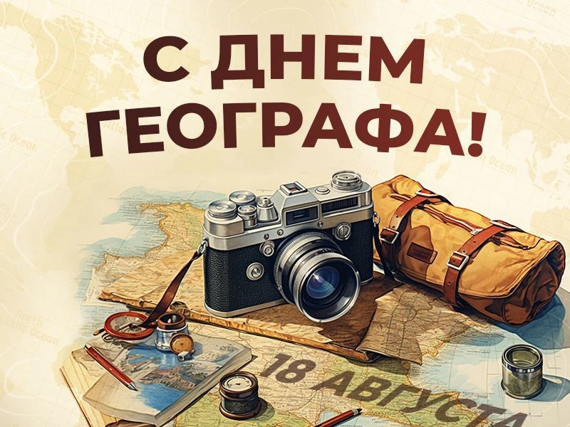 🗺Сегодня, 18 августа, в России отмечается День географа — праздник исследователей, пер...
