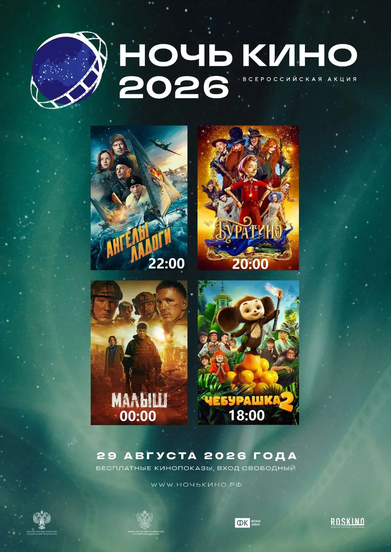 🎬 Ночь кино 2026 уже близко!