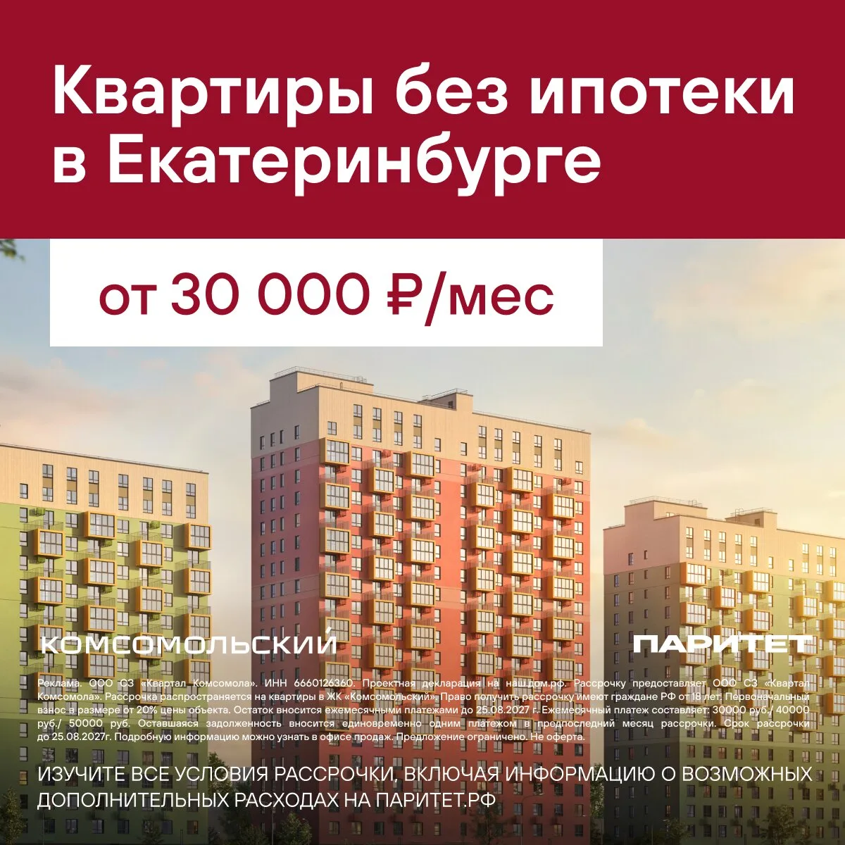 Квартиры на ЖБИ в Екатеринбурге в рассрочку 0%
