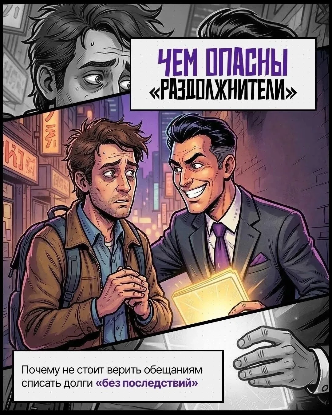 Долги не спишут, а деньги заберут — так действуют «раздолжнители»
Они обещают быстро и навсегда изба
