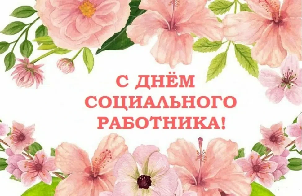 День социального работника — профессиональный праздник работников сферы социальной защи...
